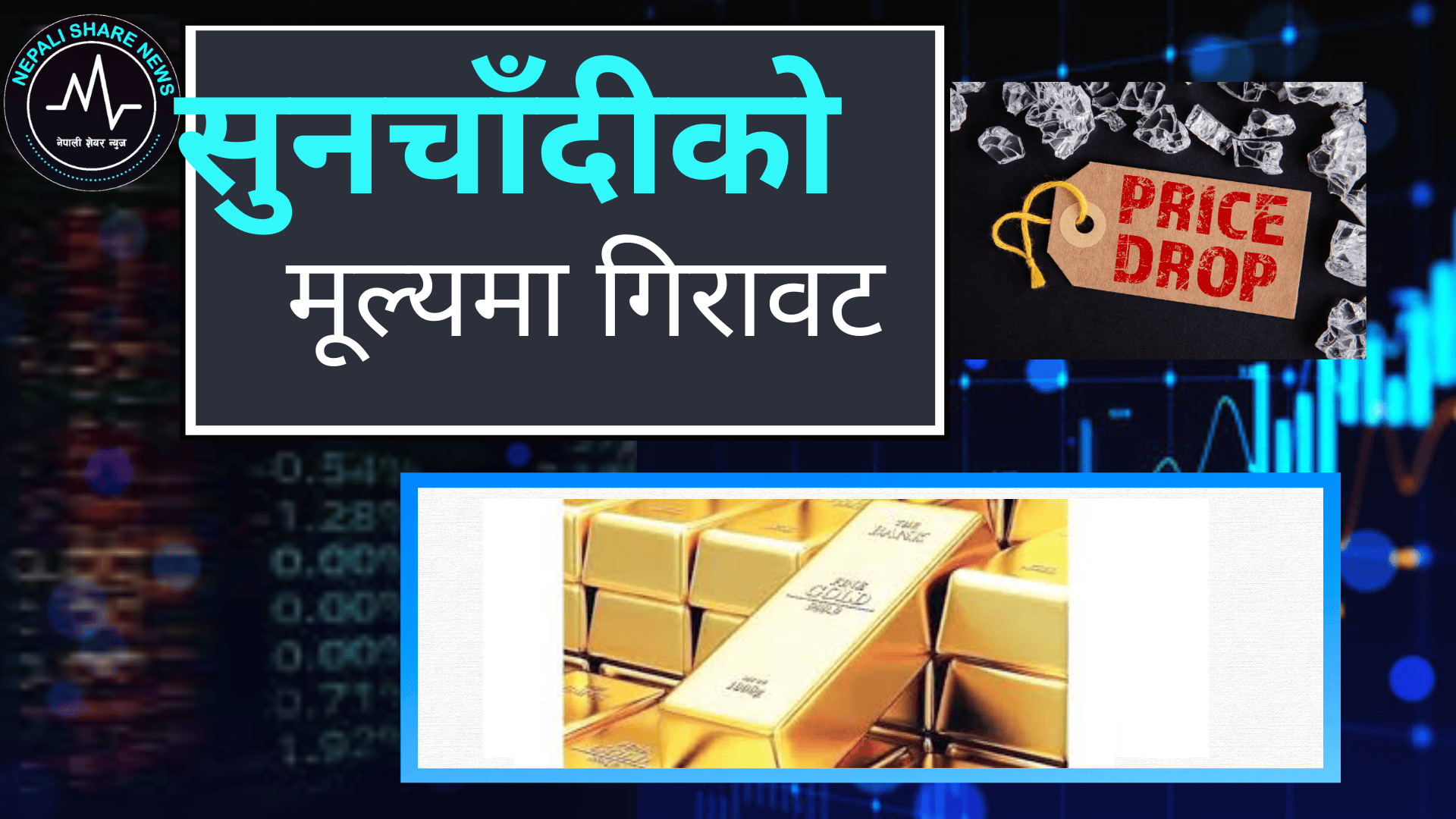 नेपाली बजारमा सुनचाँदीको मूल्यमा गिरावट: आजको ताजा दरभाउ