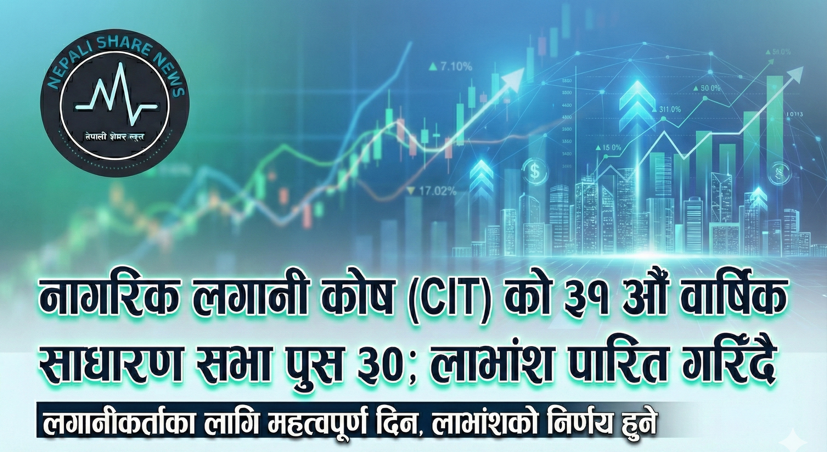 नागरिक लगानी कोष (CIT) को ३१ औँ वार्षिक साधारण सभा पुस ३०; लाभांश पारित गरिँदै