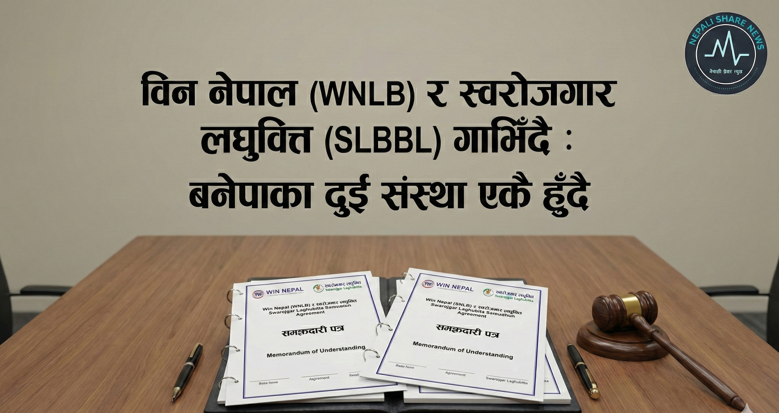 विन नेपाल र स्वरोजगार लघुवित्तबीच मर्जरको समझदारी: बनेपाका दुई संस्था एकै हुँदै