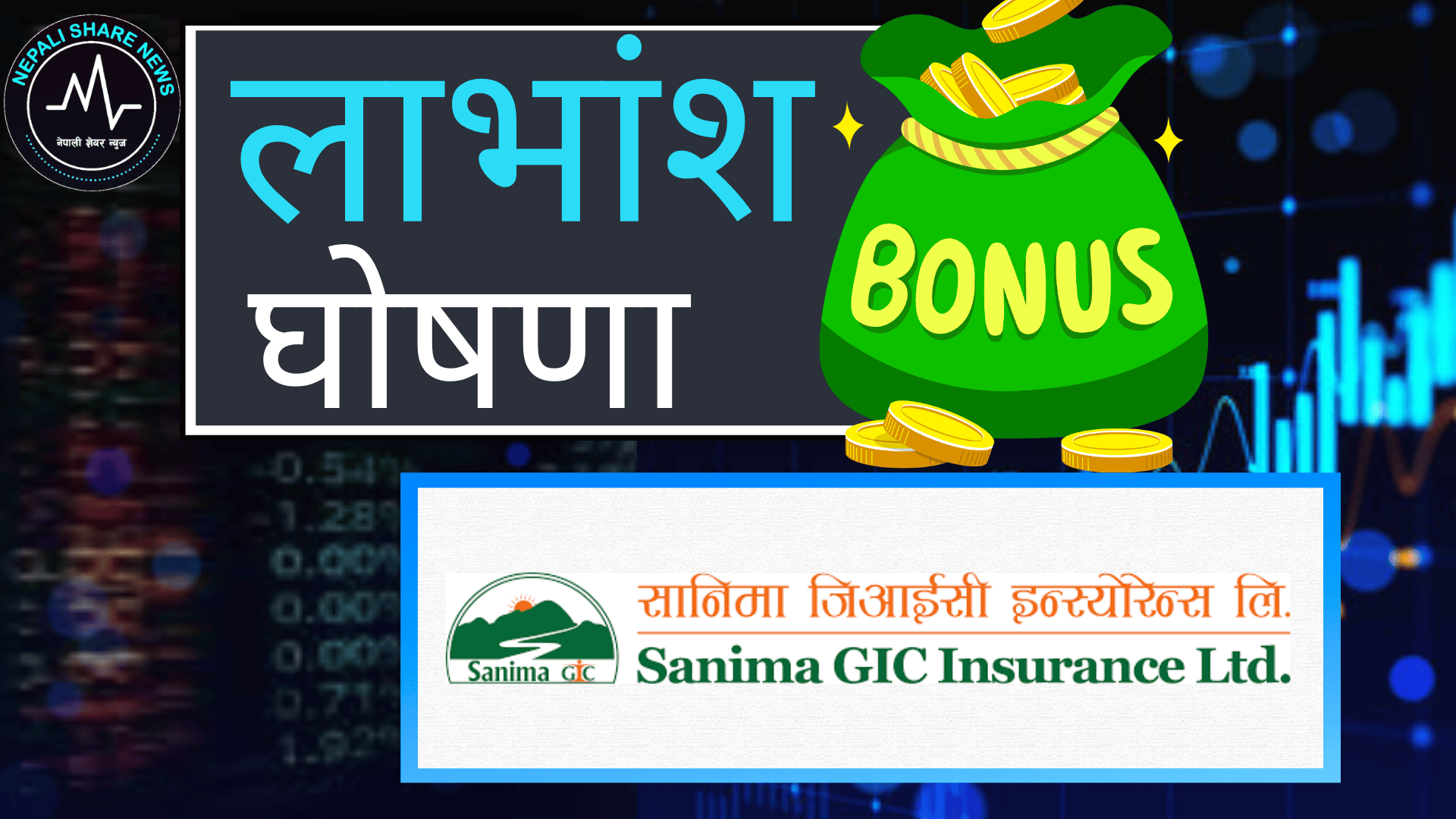 सानिमा जिआईसी इन्स्योरेन्सको लाभांश विवरण