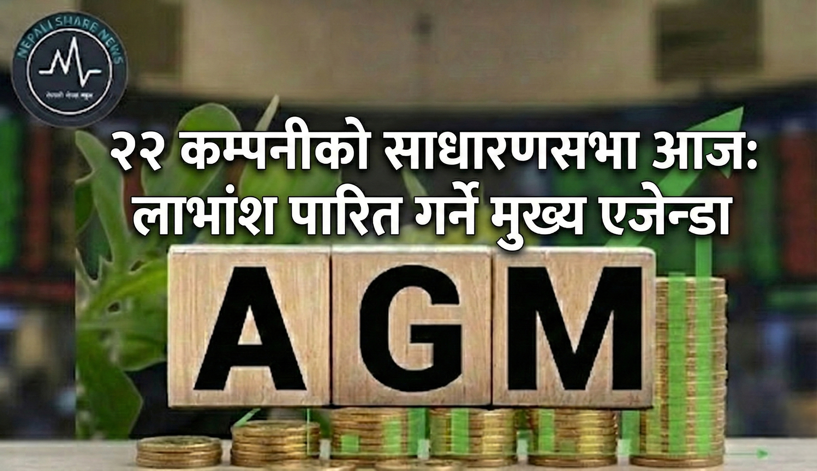 २२ कम्पनीको साधारणसभा आज: लाभांश पारित गर्ने मुख्य एजेन्डा