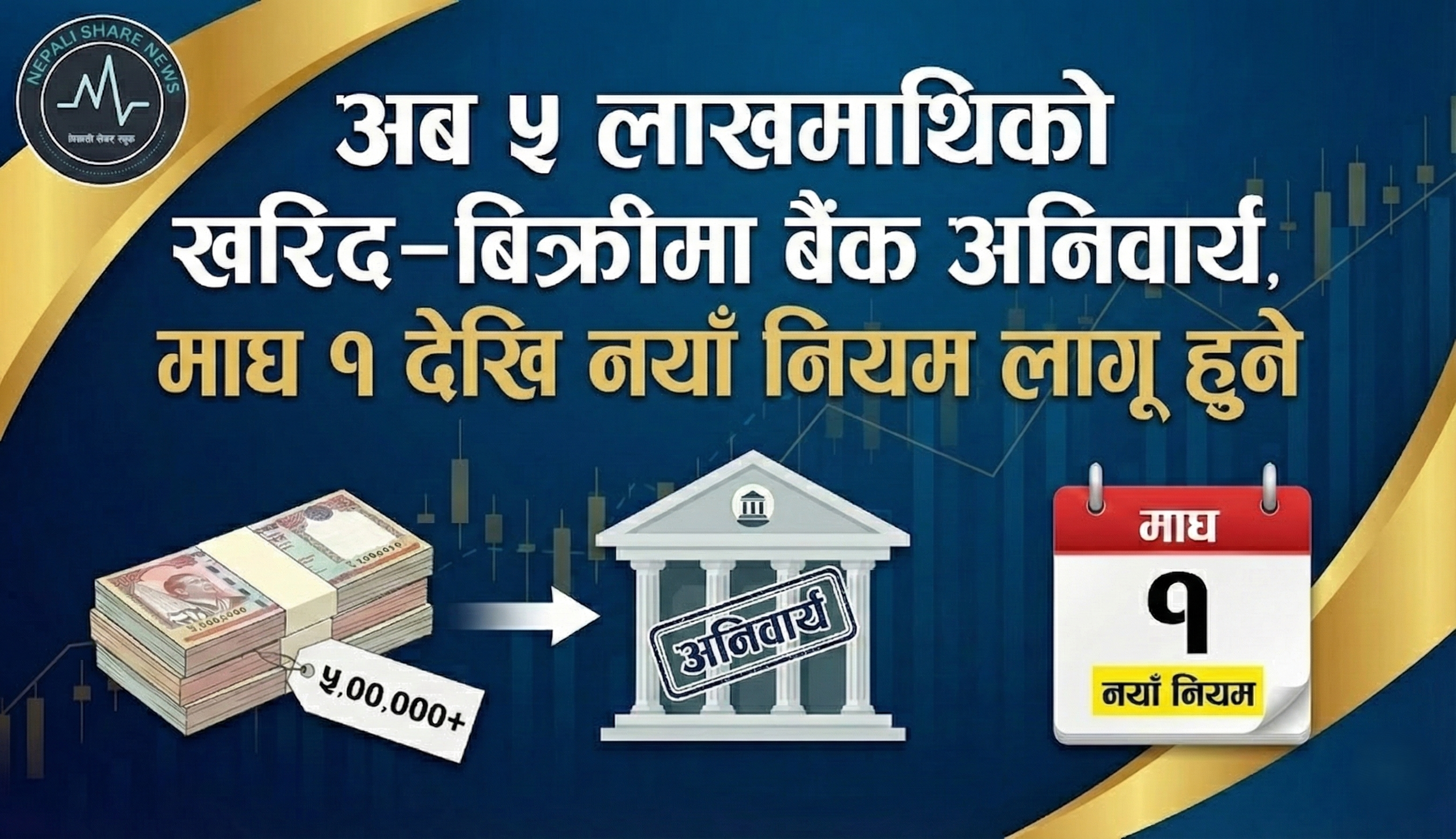 अब ५ लाखभन्दा बढीको नगद कारोबार गर्न नपाइने