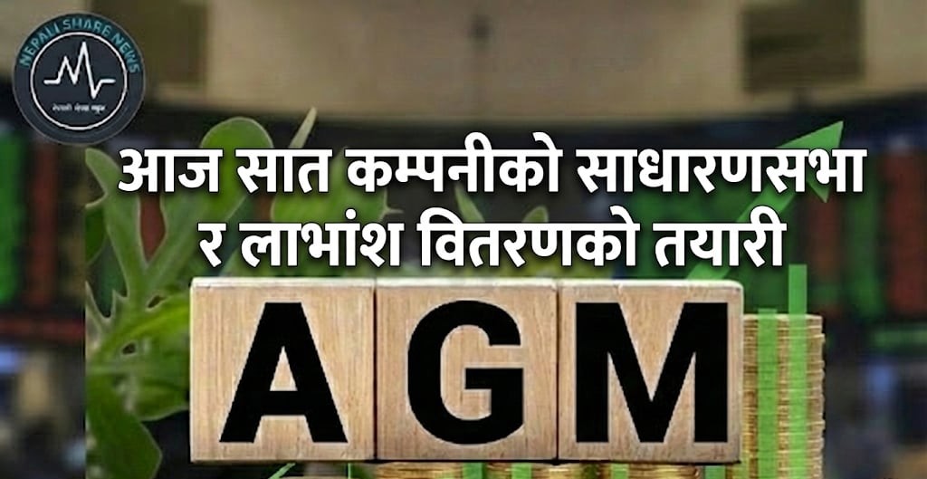 आज सात कम्पनीको साधारणसभा र लाभांश वितरणको तयारी