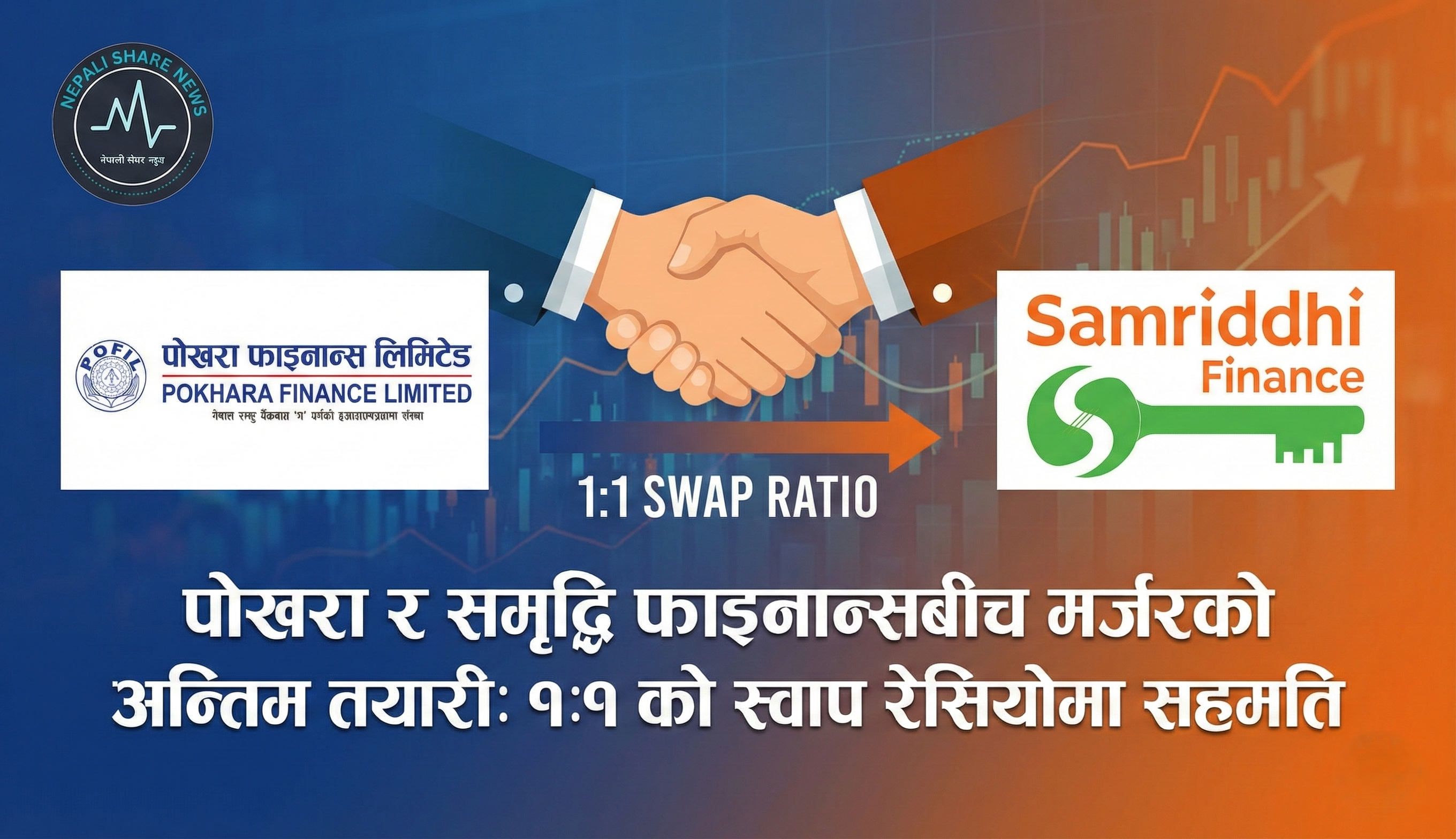 पोखरा र समृद्धि फाइनान्सबीच मर्जरको अन्तिम तयारी: १:१ को स्वाप रेसियोमा सहमति