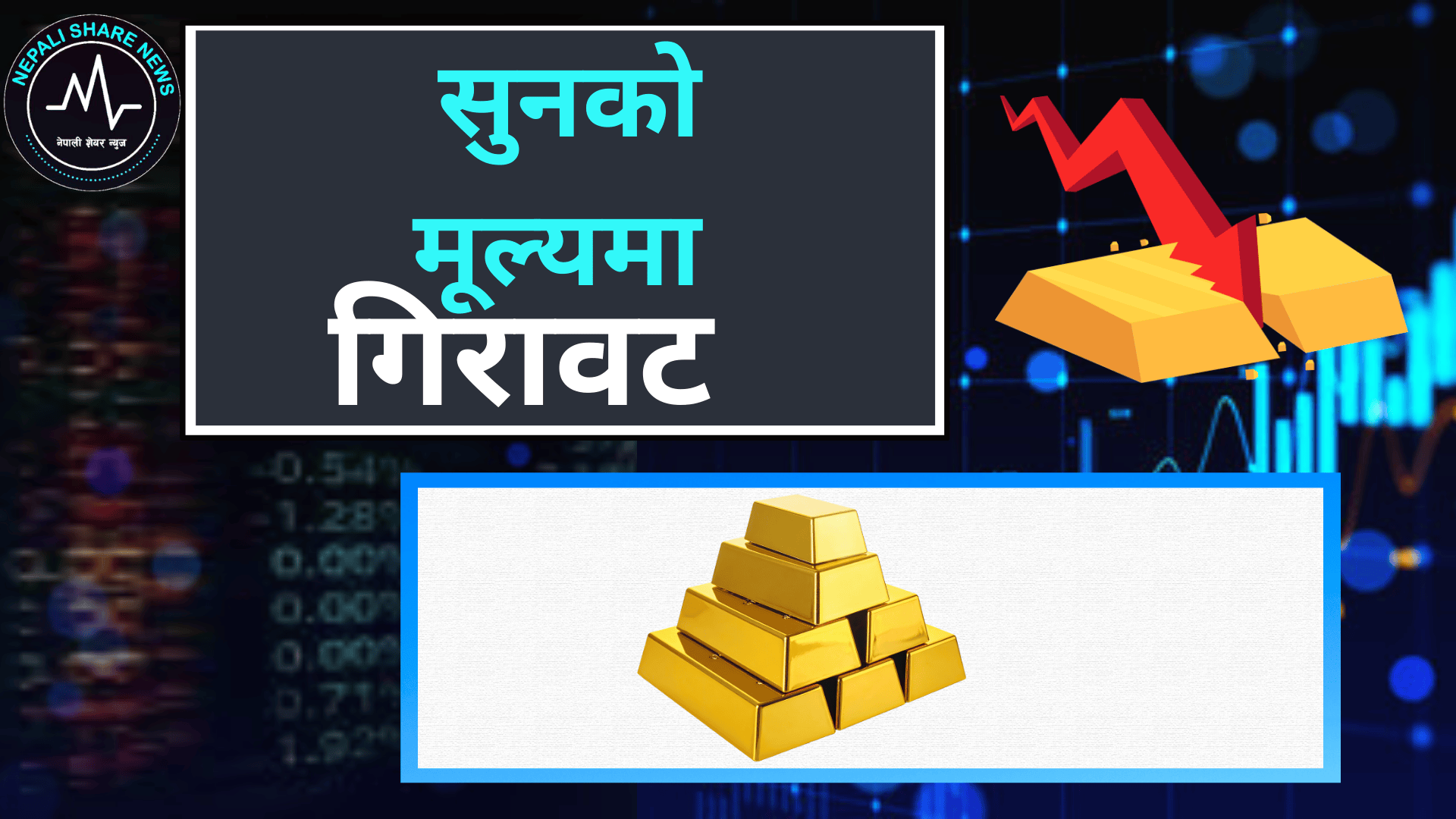 नेपाली बजारमा सुनको मूल्यमा भारी गिरावट: एकैदिन तोलामा ४,८०० ले घट्यो