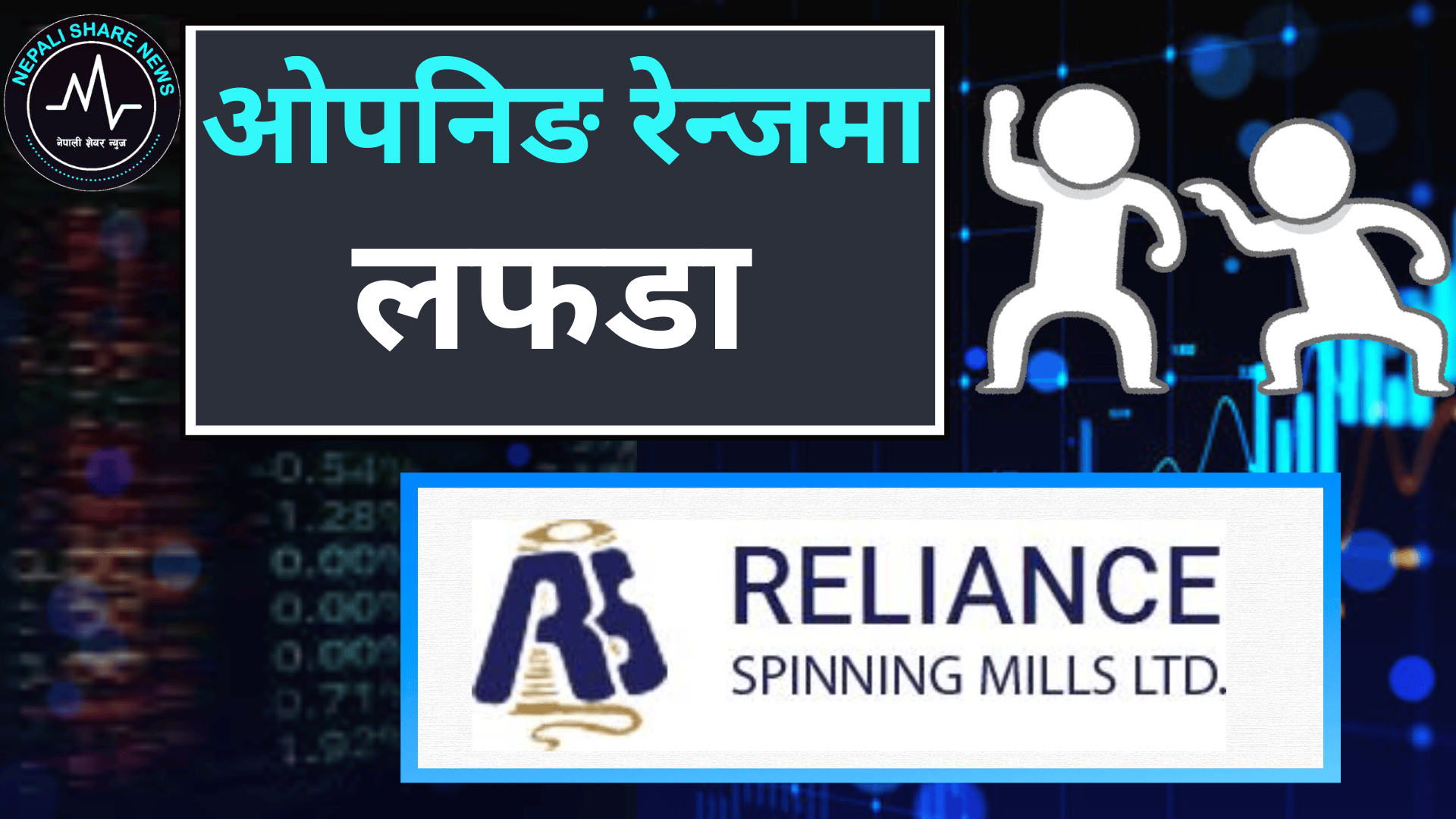 रिलायन्स स्पिनिङ मिल्सको ओपनिङ रेन्जमा लफडा: कम्पनीद्वारा असन्तुष्टि व्यक्त