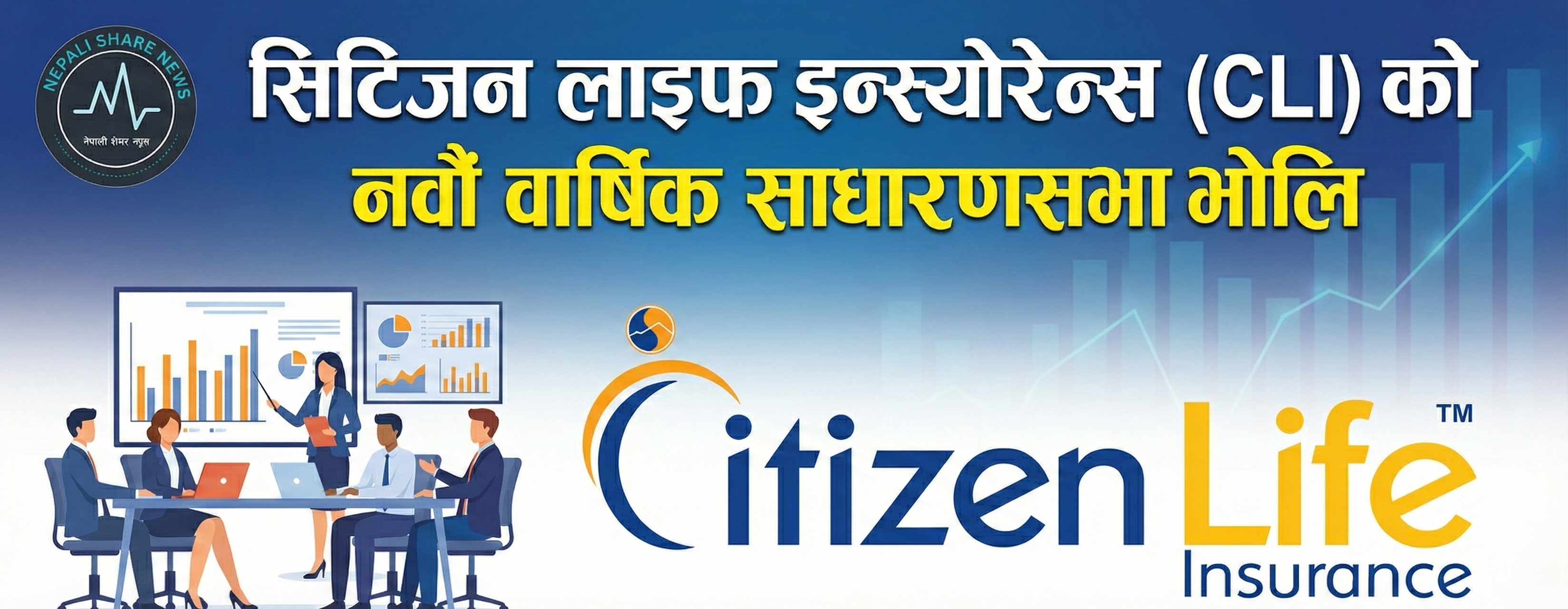 सिटिजन लाइफ इन्स्योरेन्स (CLI) को नवौं वार्षिक साधारणसभा भोलि 