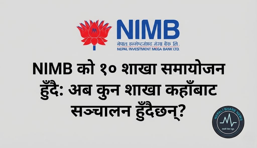 नेपाल इन्भेष्टमेन्ट मेगा बैंकले १० शाखा गाभ्दै, वैशाख १ देखि एकीकृत कारोबार