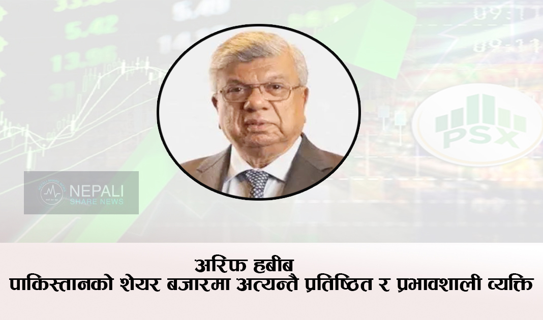 पाकिस्तानका शेयर बजारका बादशाह अरिफ हबीब