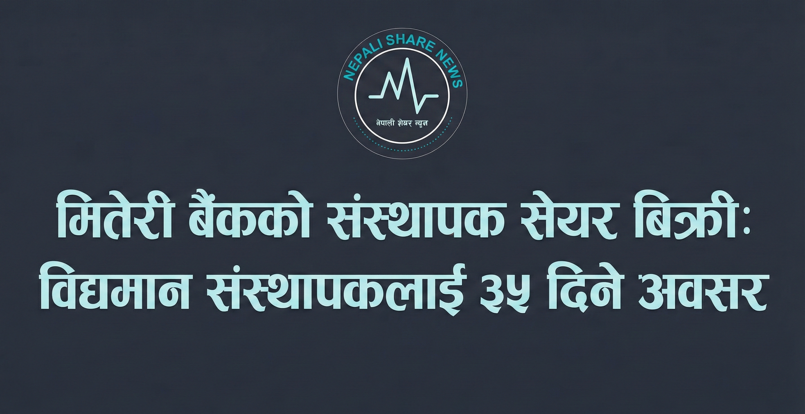 मितेरी डेभलपमेन्ट बैंकको ७८ हजार कित्ता बढी संस्थापक सेयर बिक्रीमा : 
