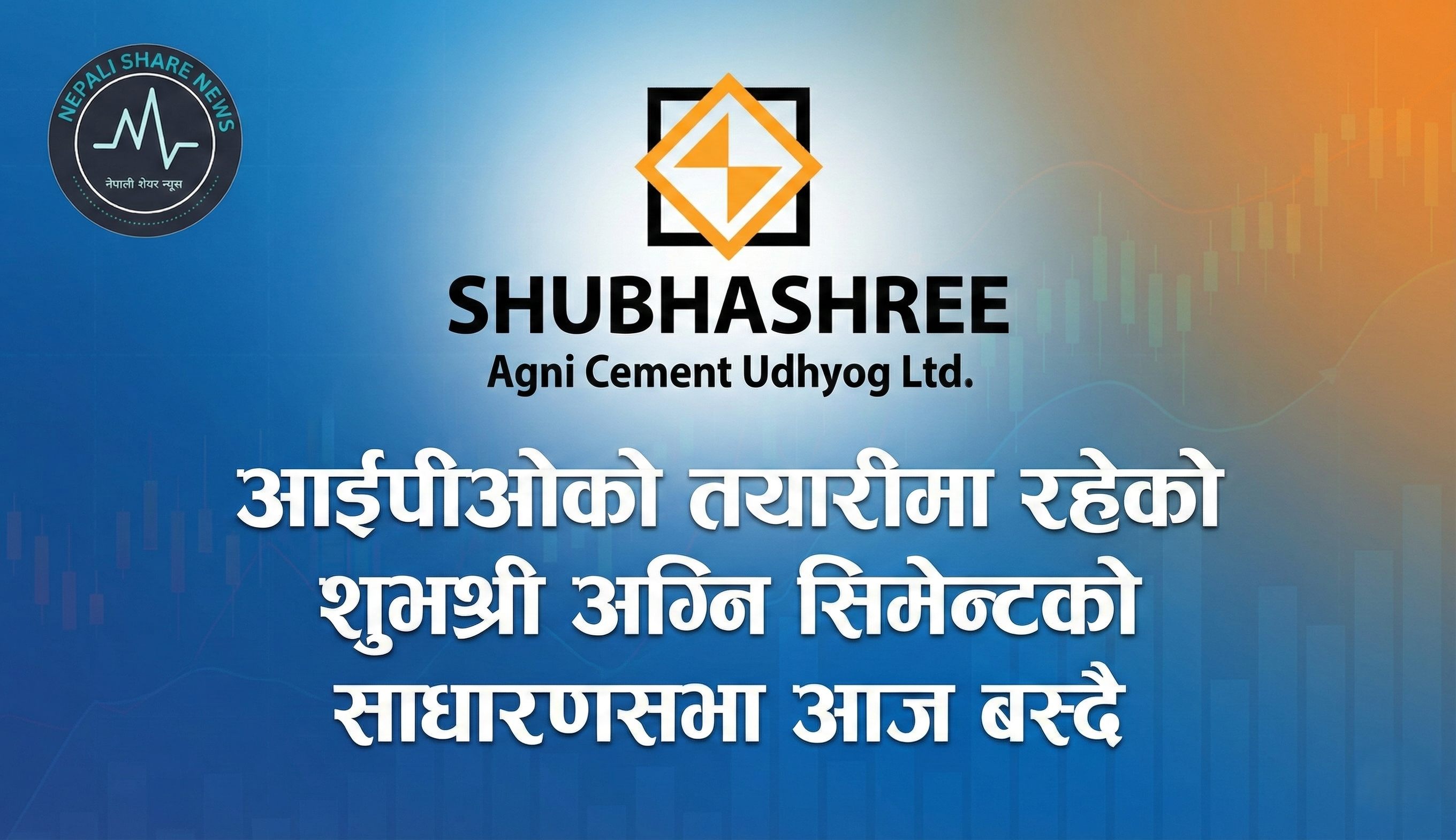 आईपीओको तयारीमा रहेको शुभश्री अग्नि सिमेन्टको साधारणसभा आज बस्दै