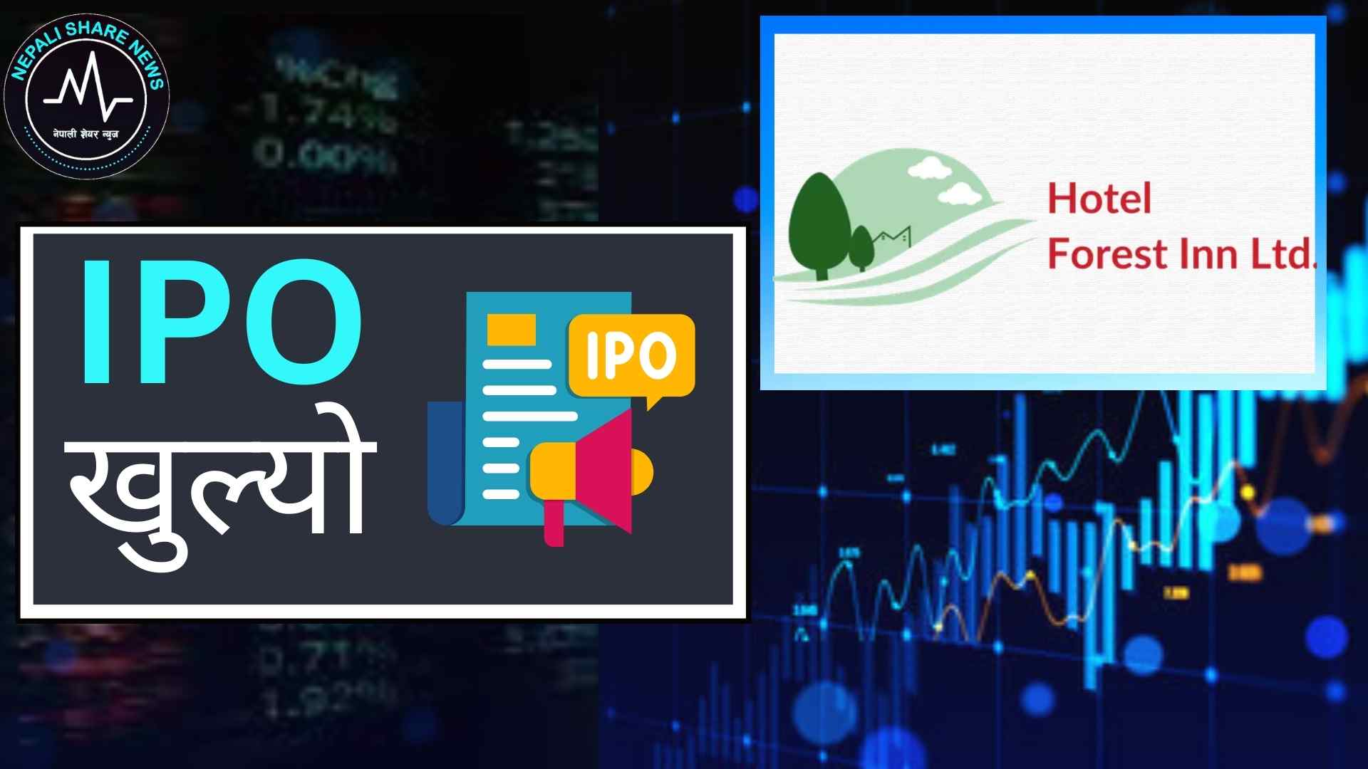 लगानीको नयाँ अवसर: ३३ लाख २० हजार कित्ता आईपीओ निष्काशन गर्दै होटेल फरेस्ट इन