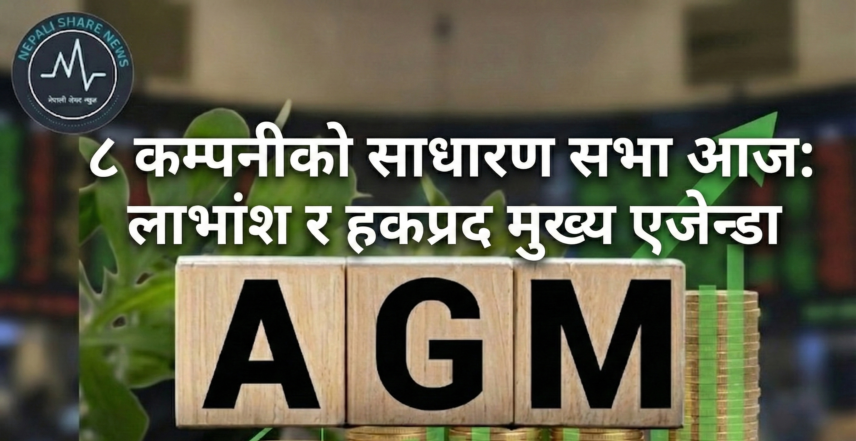पुस २३ गते : ८ कम्पनीको साधारण सभा, लाभांश र हकप्रद मुख्य एजेन्डा