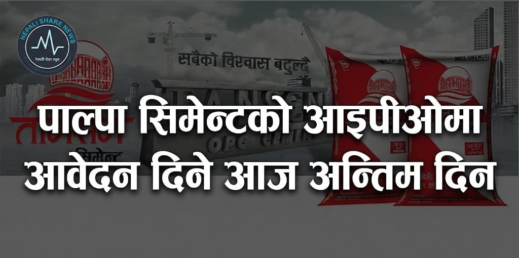 पाल्पा सिमेन्टको आइपीओमा वैदेशिक रोजगारीमा रहेकाहरूले आवेदन दिने आज अन्तिम दिन