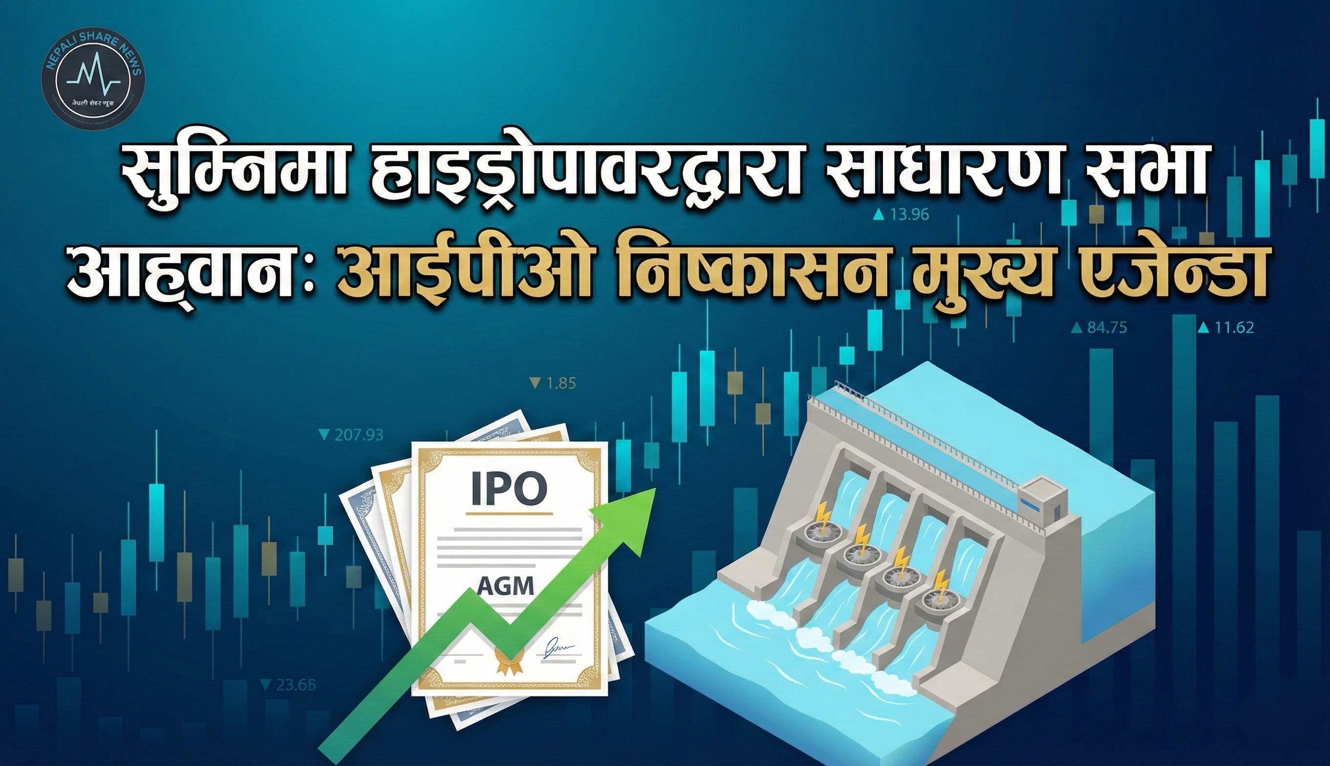 सुम्निमा हाइड्रोपावरद्वारा साधारण सभा आह्वान: आईपीओ निष्कासन मुख्य एजेन्डा 