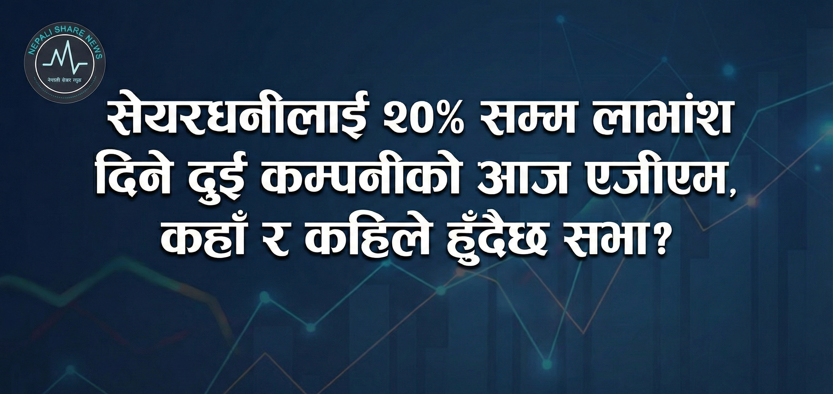 लाभांश पारित गर्न आज दुई कम्पनीको साधारणसभा