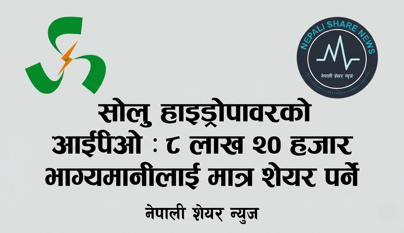 सोलु हाइड्रोपावरको आईपीओ : ८ लाख २० हजार भाग्यमानीलाई मात्र शेयर पर्ने