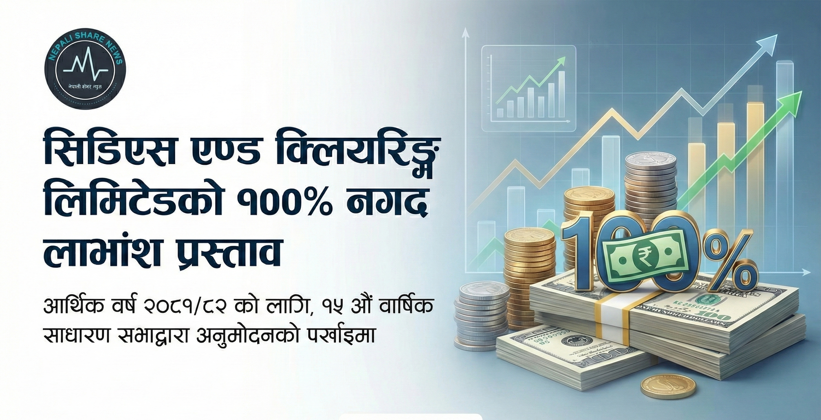 सीडीएससीद्वारा शतप्रतिशत नगद लाभांश प्रस्ताव: १५औं वार्षिक साधारण सभामा पारित गरिँदै
