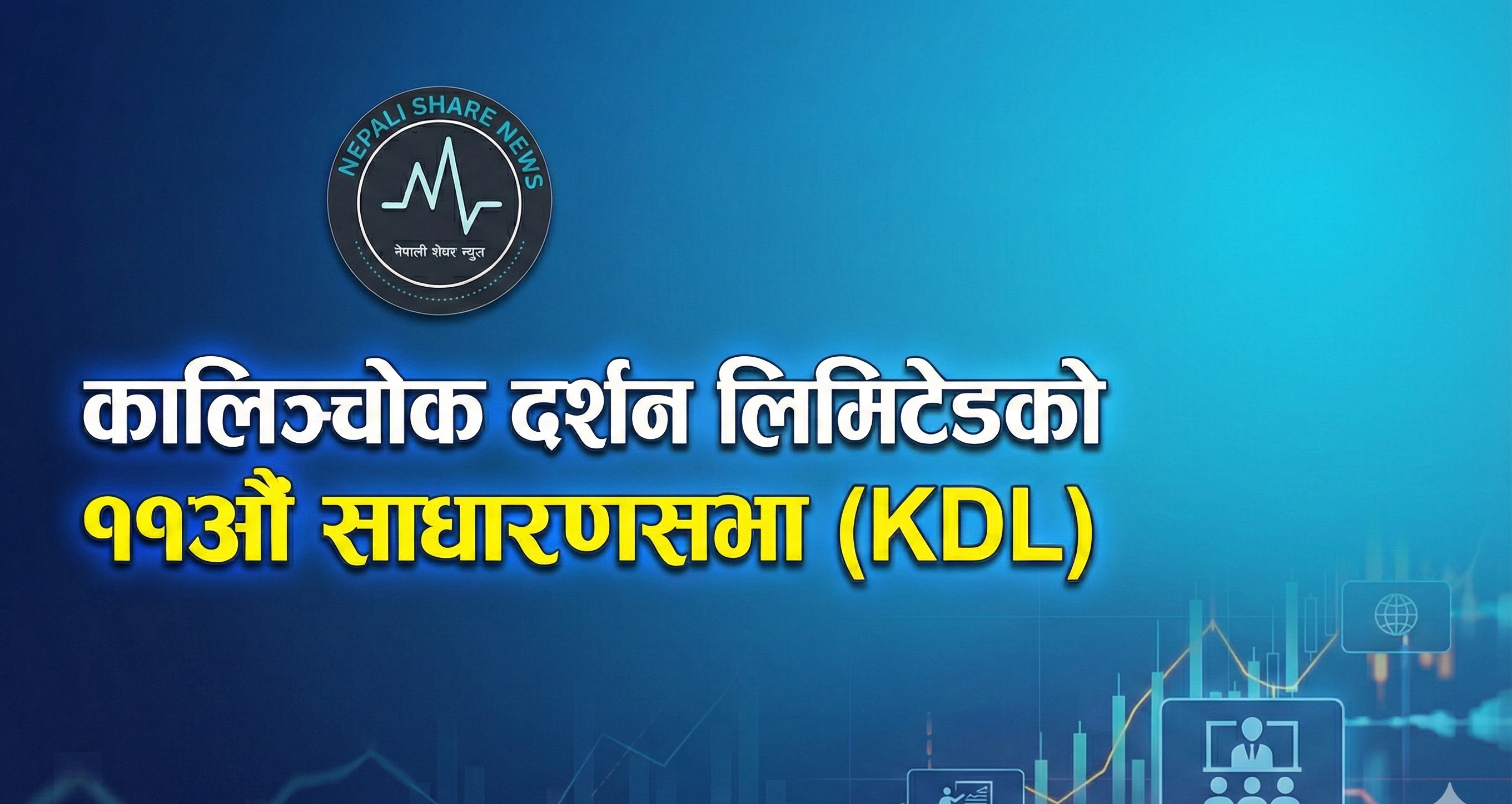 कालिञ्चोक दर्शन लिमिटेडको ११औँ साधारणसभा