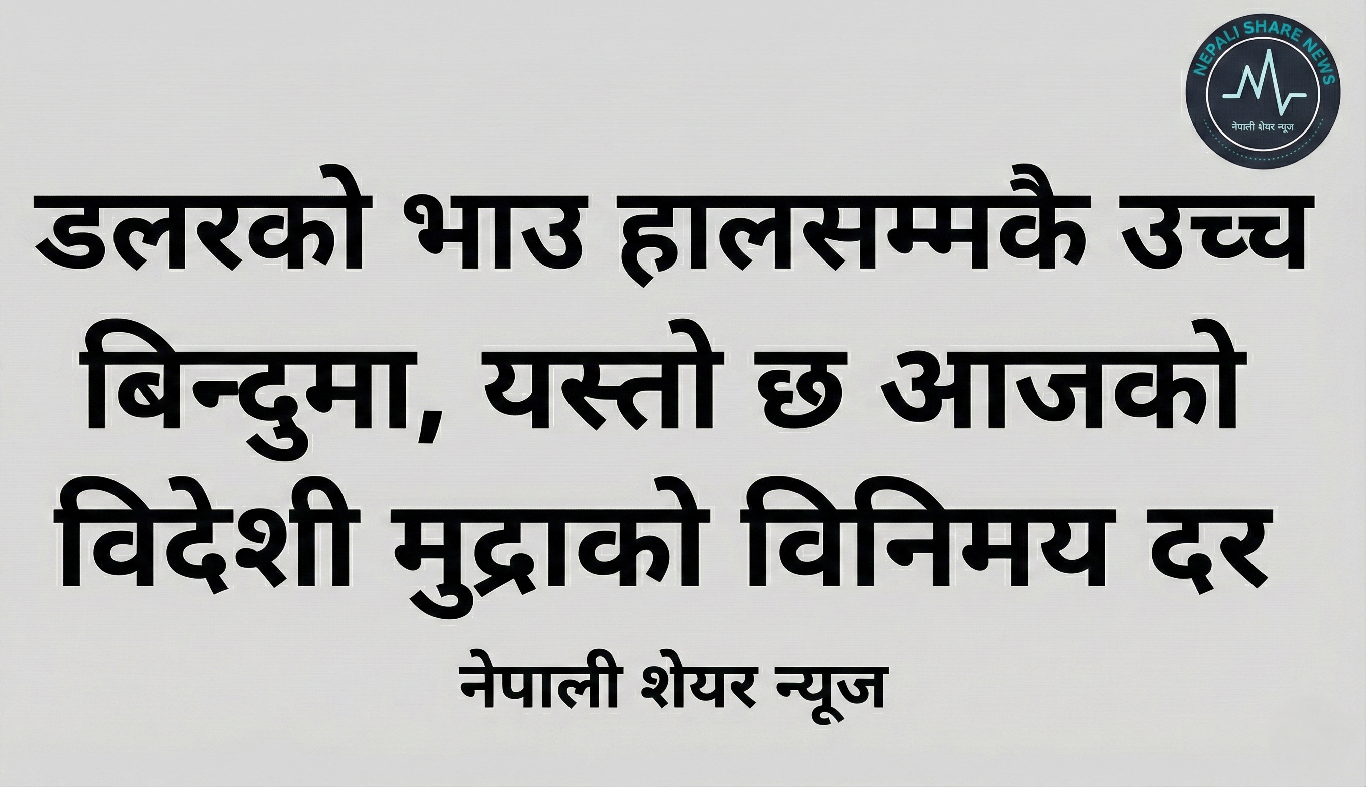 डलरको भाउ हालसम्मकै उच्च बिन्दुमा, यस्तो छ आजको विदेशी मुद्राको विनिमय दर