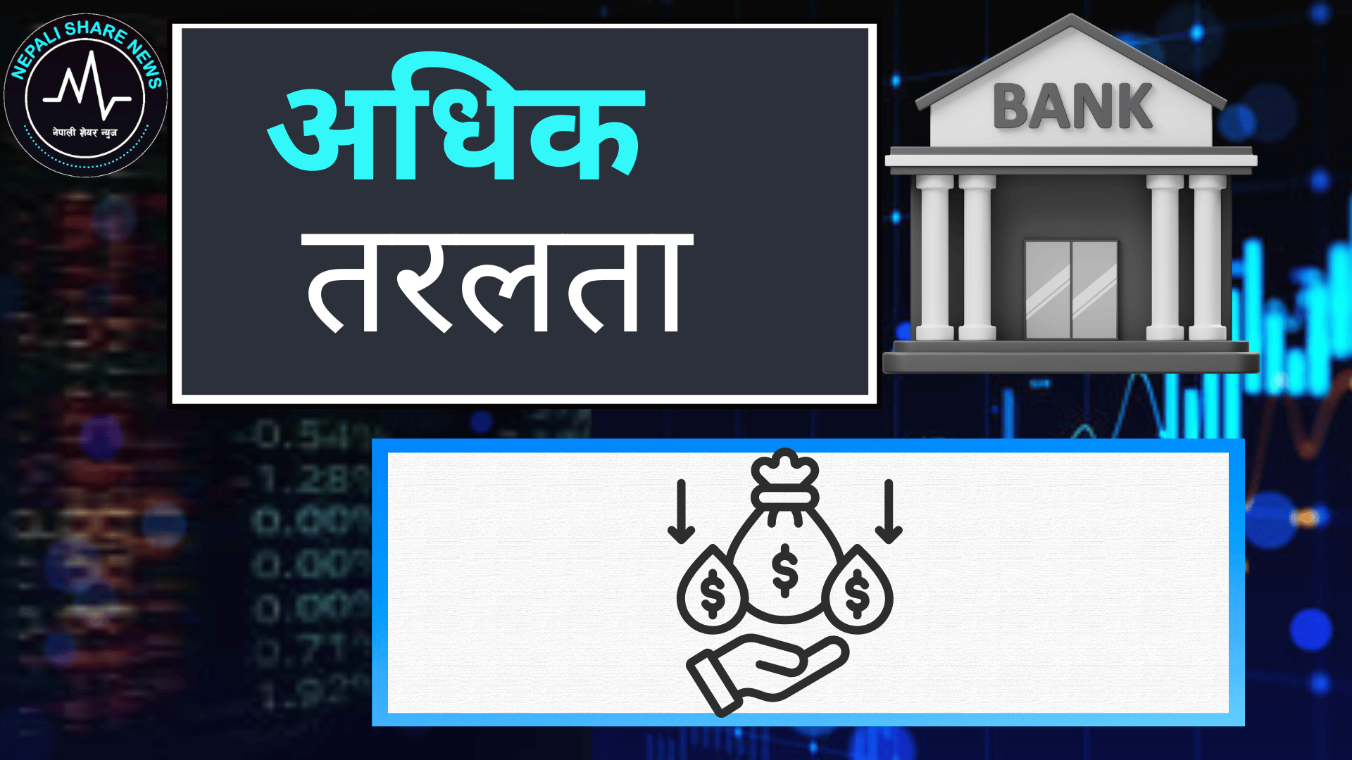 नेपालका बैंकमा अधिक तरलता: कर्जाको ब्याजदरमा ऐतिहासिक गिरावट, निक्षेपकर्ता मर्कामा