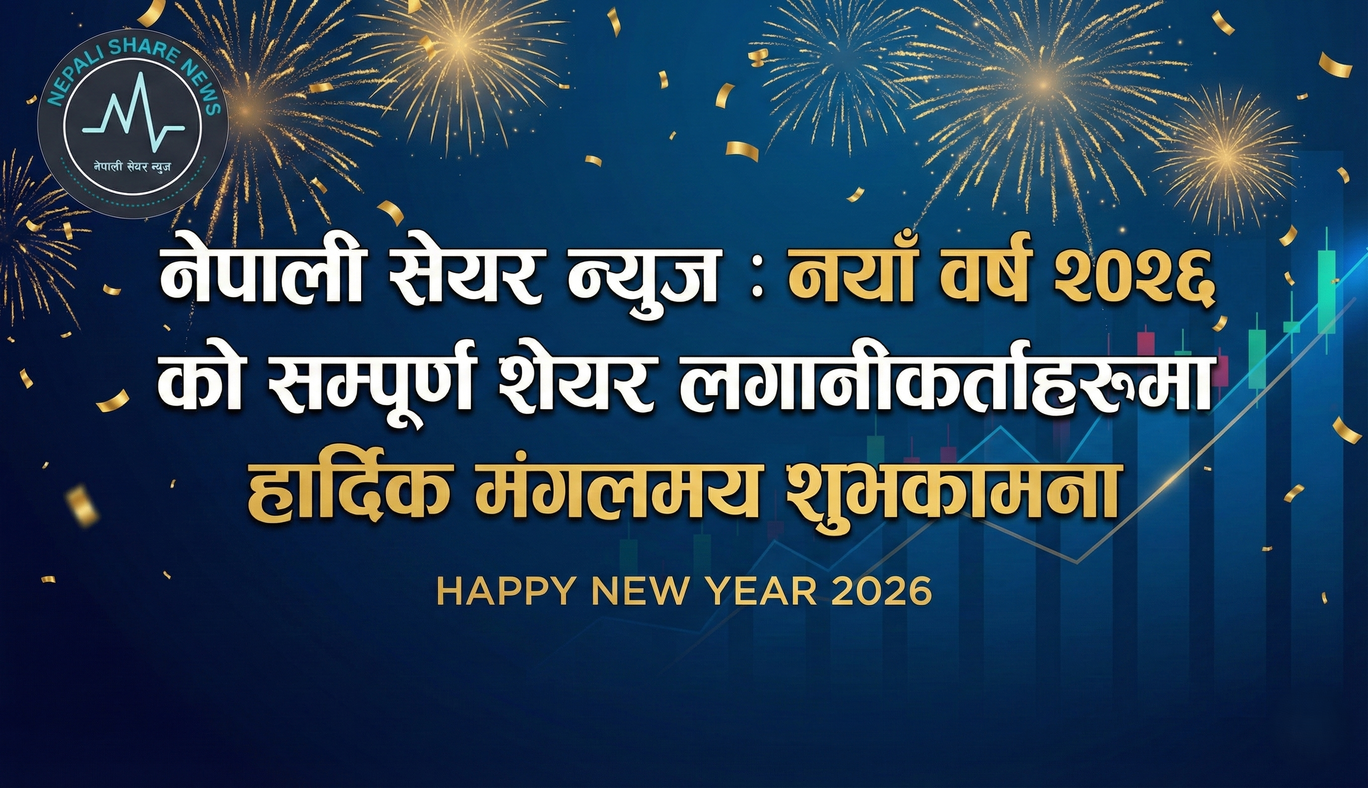 नयाँ वर्ष २०२६ को  सम्पूर्ण शेयर लगानीकर्ताहरूमा  हार्दिक मंगलमय शुभकामना 