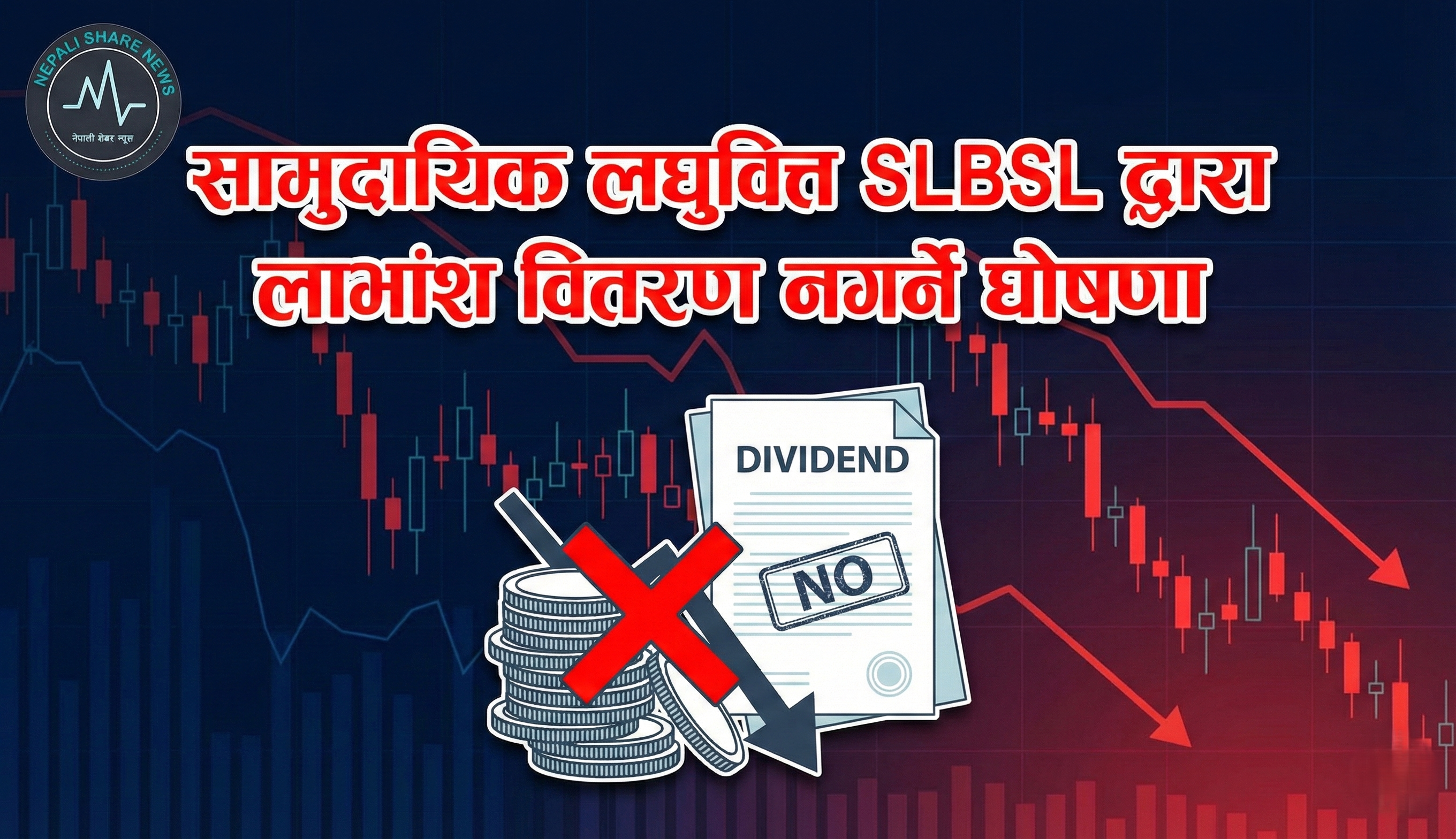 सामुदायिक लघुवित्त SLBSL द्वारा लाभांश वितरण नगर्ने घोषणा 