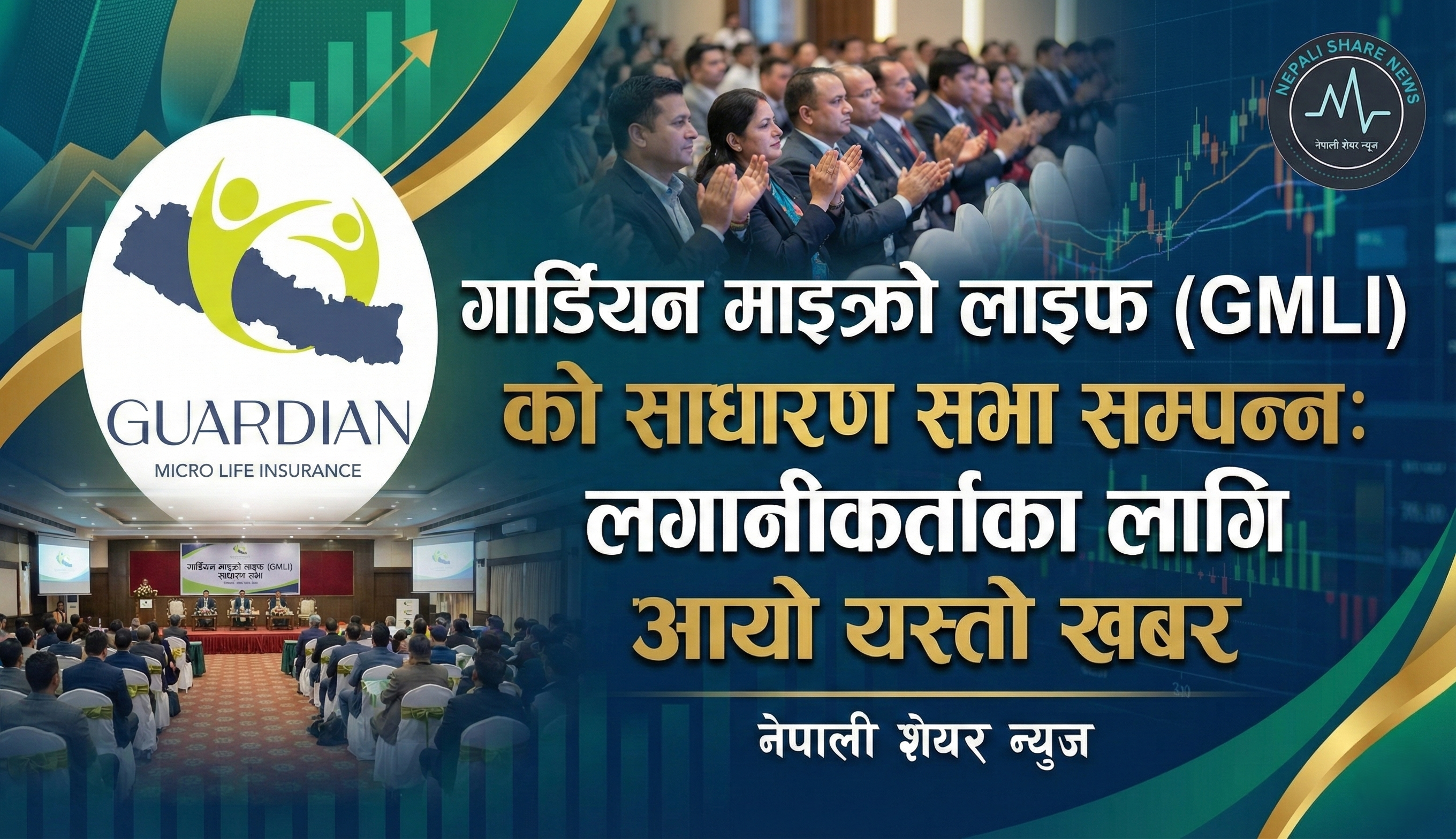 गार्डियन माइक्रो लाइफ (GMLI) को साधारण सभा सम्पन्न: लगानीकर्ताका लागि आयो यस्तो खबर