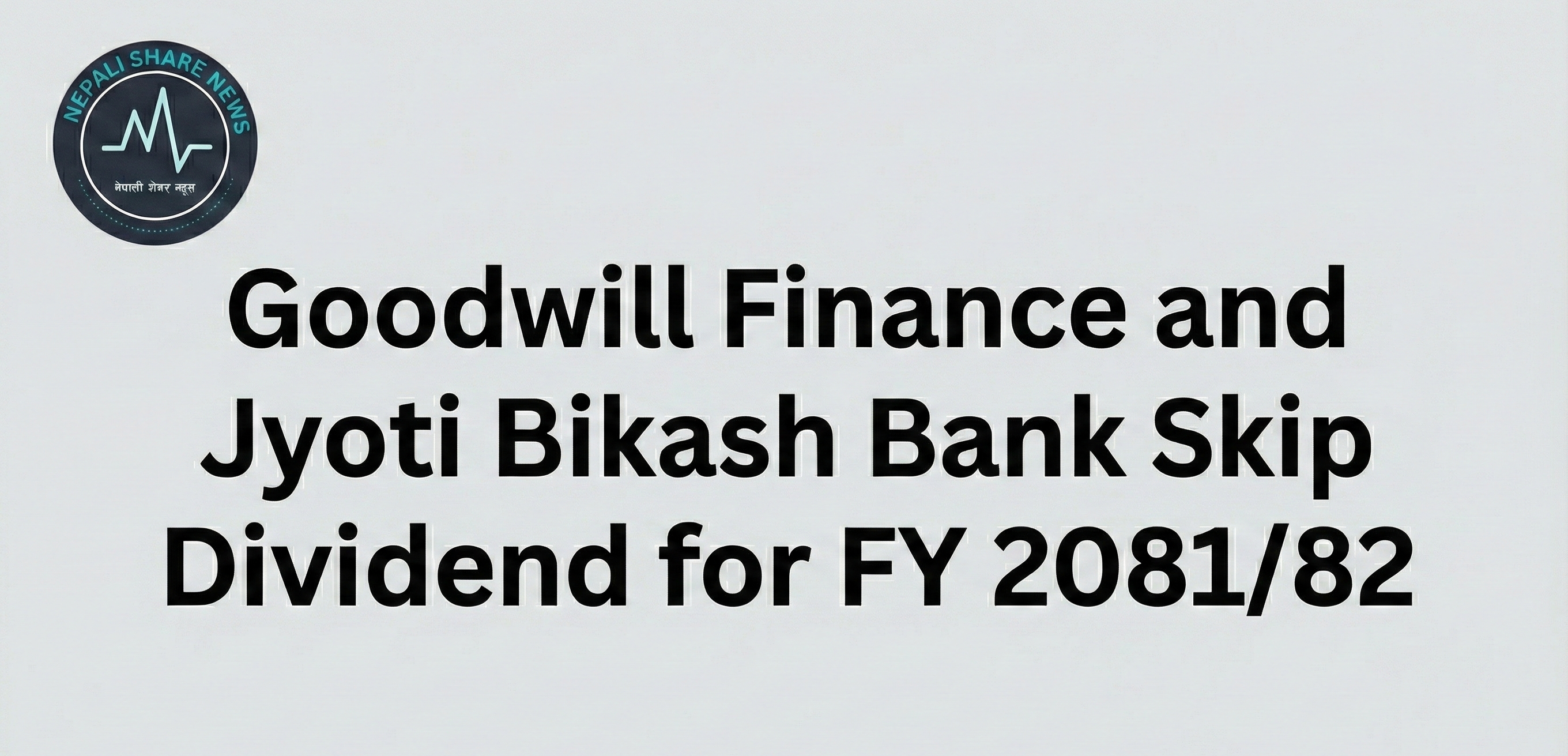 गुडविल फाइनान्स र ज्योति विकास बैंकद्वारा लाभांश वितरण नगर्ने निर्णय