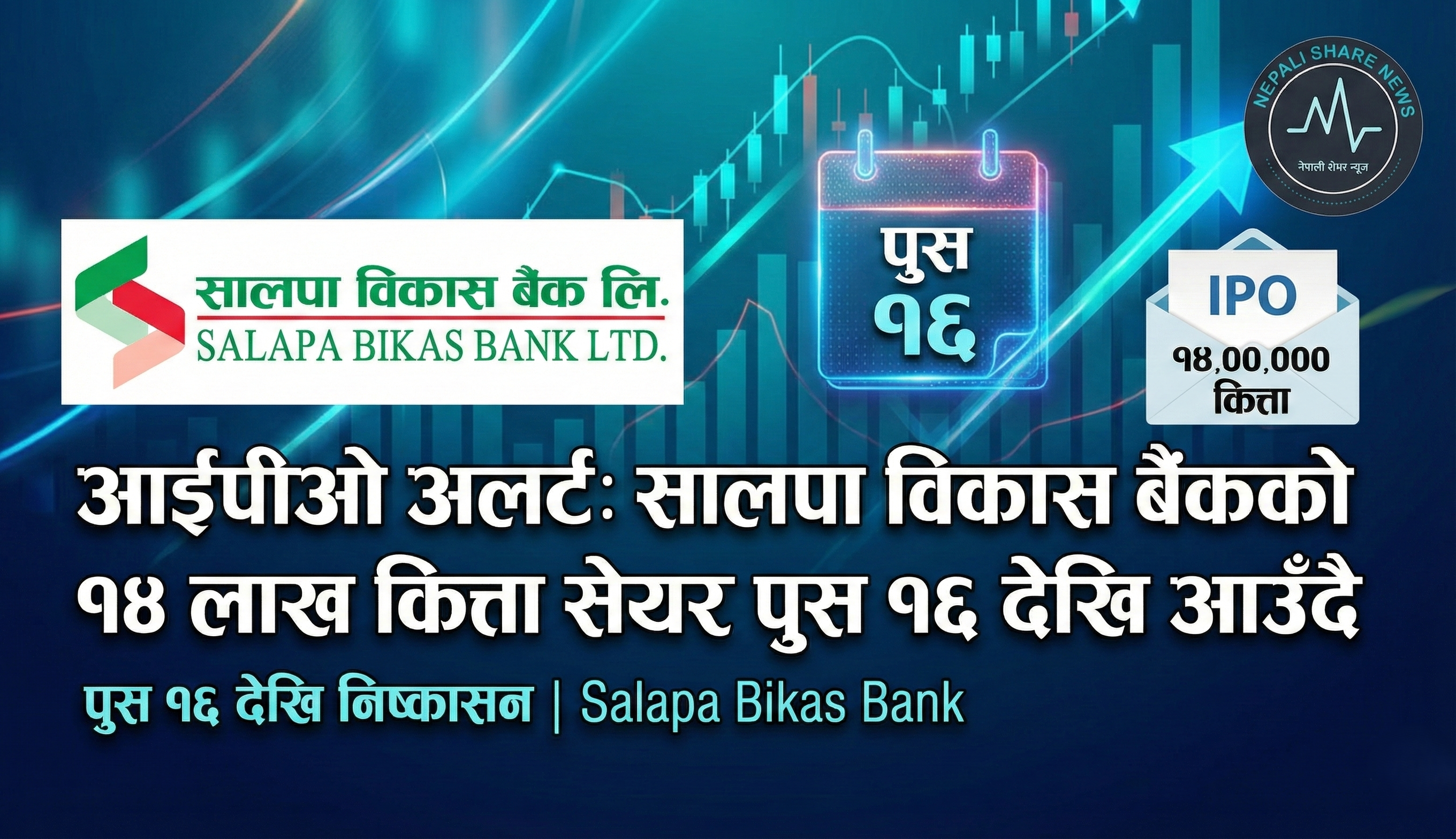 आईपीओ अलर्ट: सालपा विकास बैंकको १४ लाख कित्ता सेयर पुस १६ देखि आउँदै