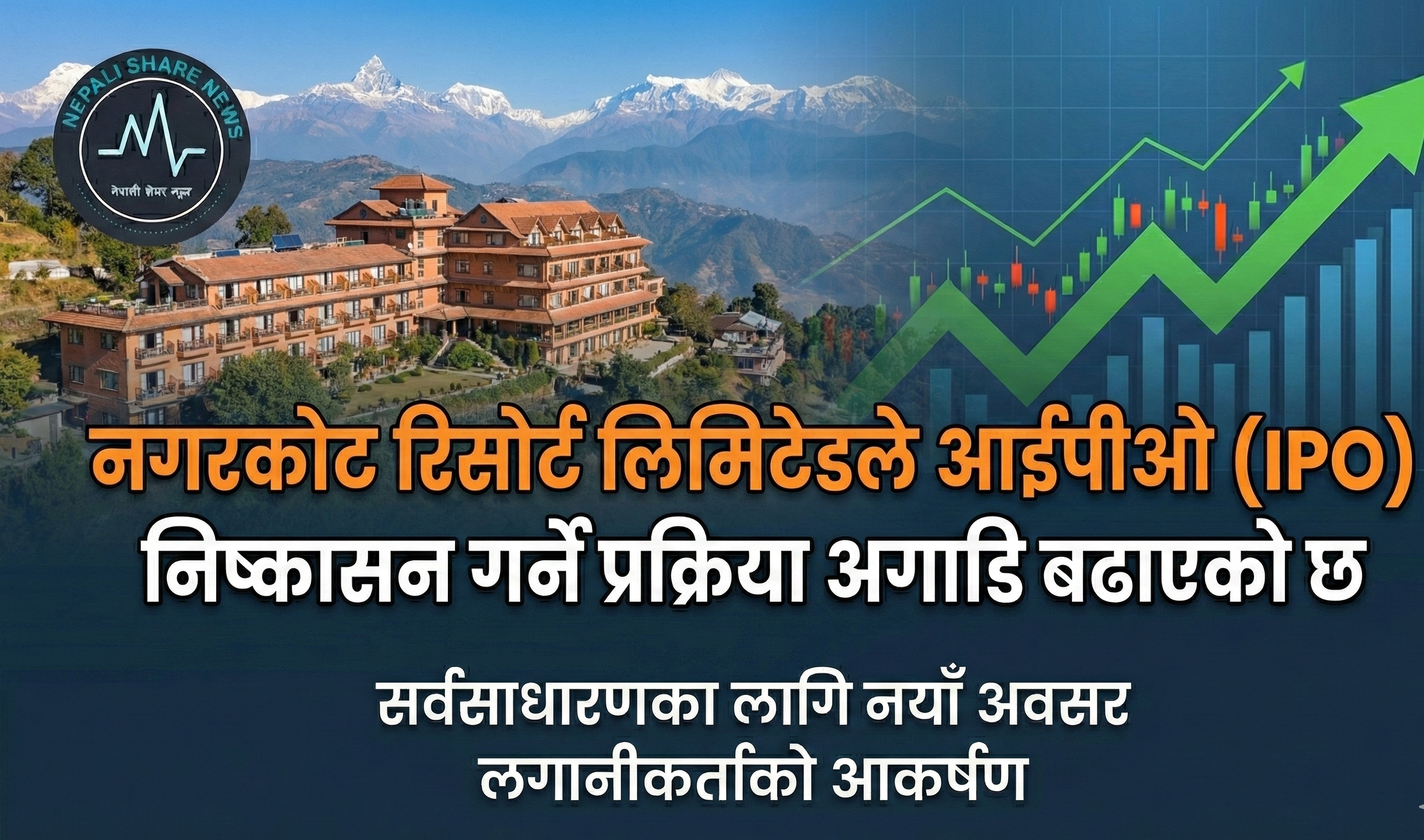 नगरकोट रिसोर्ट लिमिटेडले सर्वसाधारणका लागि आईपीओ (IPO) निष्कासन गर्ने प्रक्रिया अगाडि बढाएको छ
