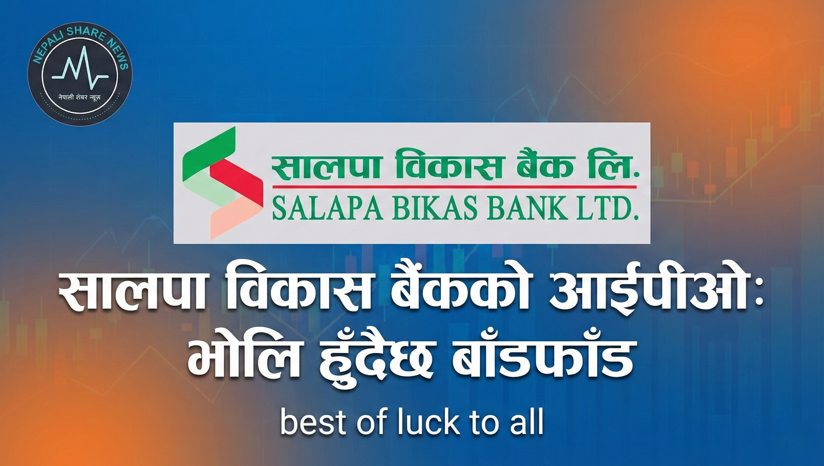 सालपा विकास बैंकको आईपीओ: भोलि हुँदैछ बाँडफाँड