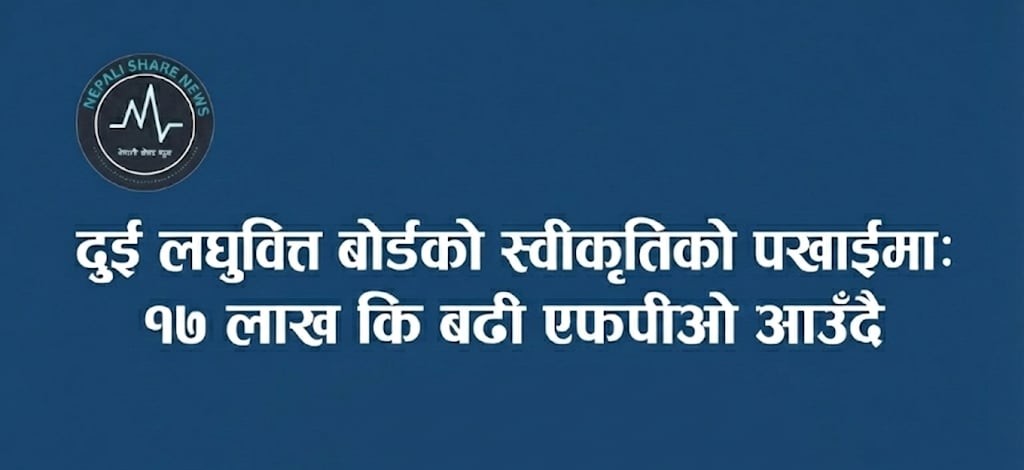 दुई लघुवित्त बोर्डको स्वीकृतिको पखाईमा: १७ लाख कि बढी एफपीओ आउँदै  