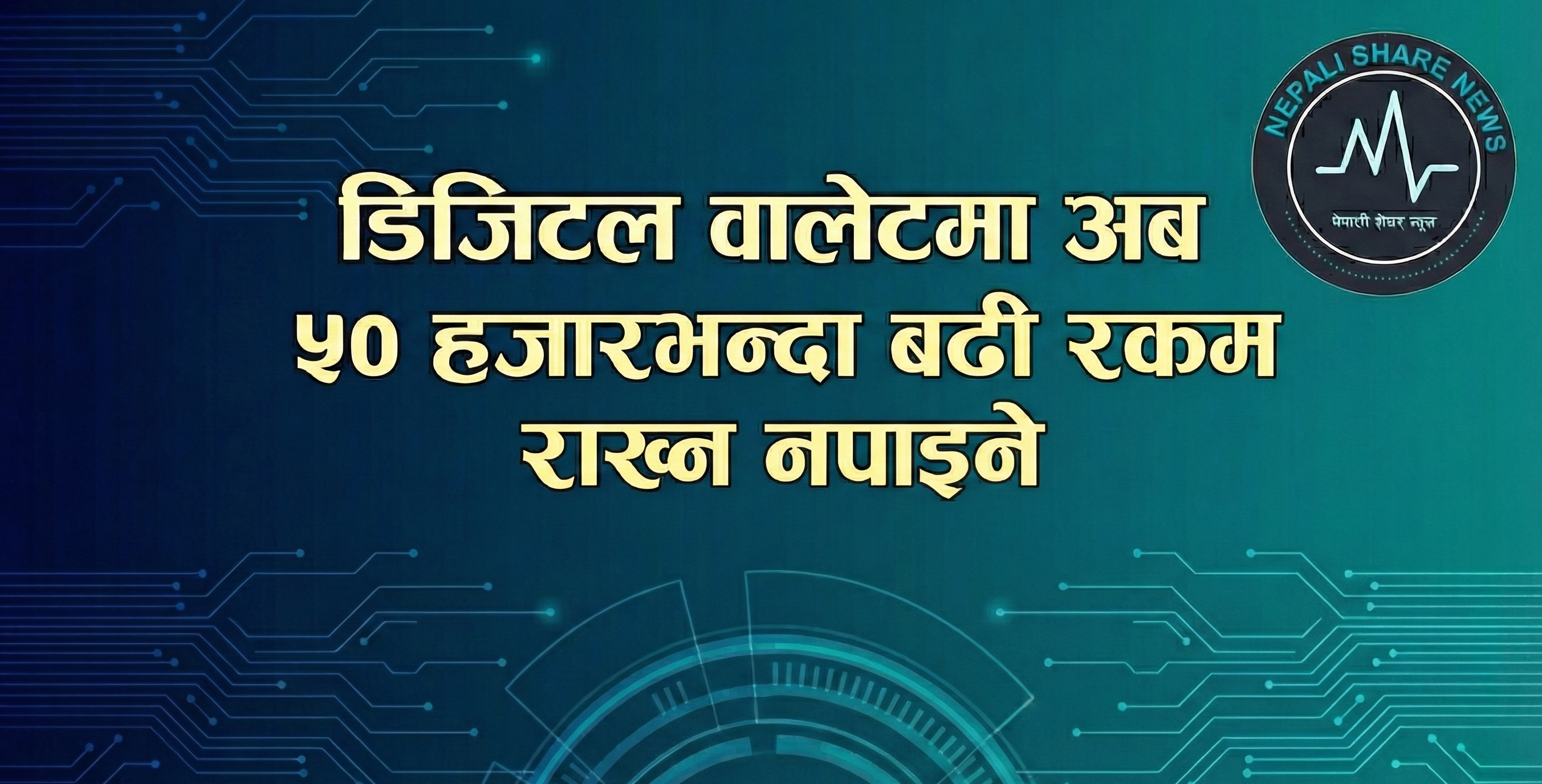  डिजिटल वालेटमा अब ५० हजारभन्दा बढी रकम राख्न नपाइने 