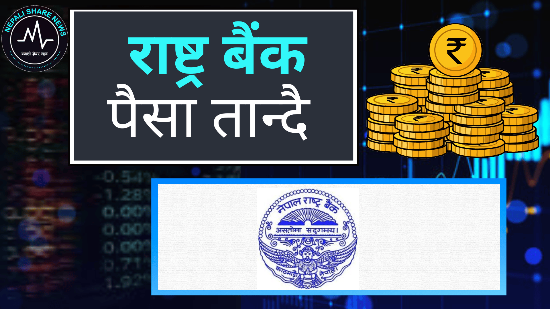 बैंकमा पैसा थुप्रिएपछि राष्ट्र बैंकले तान्दै ५० अर्ब: ४२ दिनका लागि निक्षेप संकलन गरिँदै