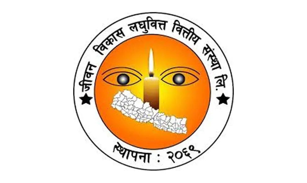 जीवन विकास लघुवित्तको वित्तीय रिपोर्ट: नाफा र प्रतिशेयर आम्दानी दुवैमा उल्लेख्य सुधार