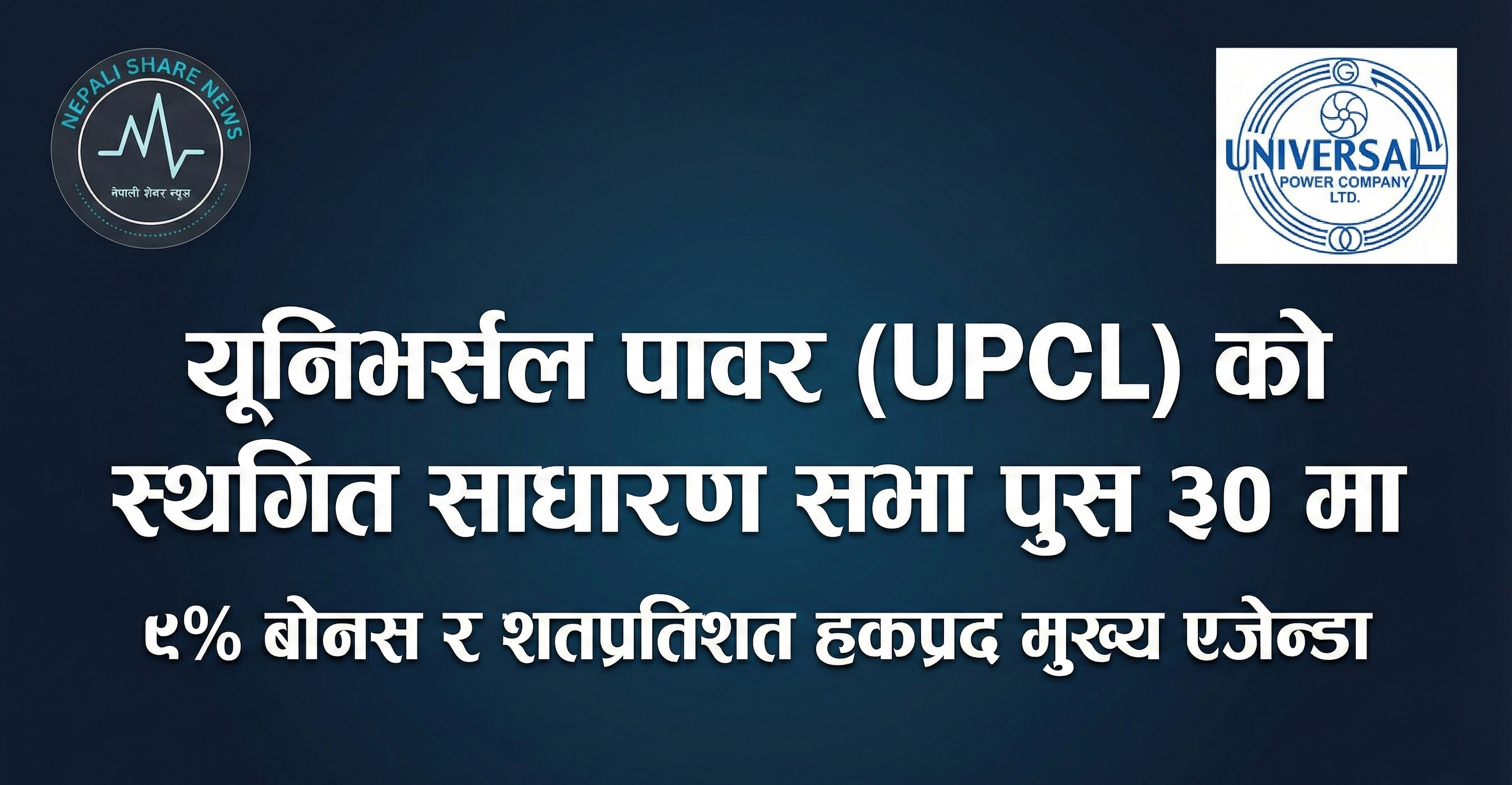 यूनिभर्सल पावर (UPCL) को स्थगित साधारण सभा पुस ३० मा, ९% बोनस र शतप्रतिशत हकप्रद मुख्य एजेन्डा