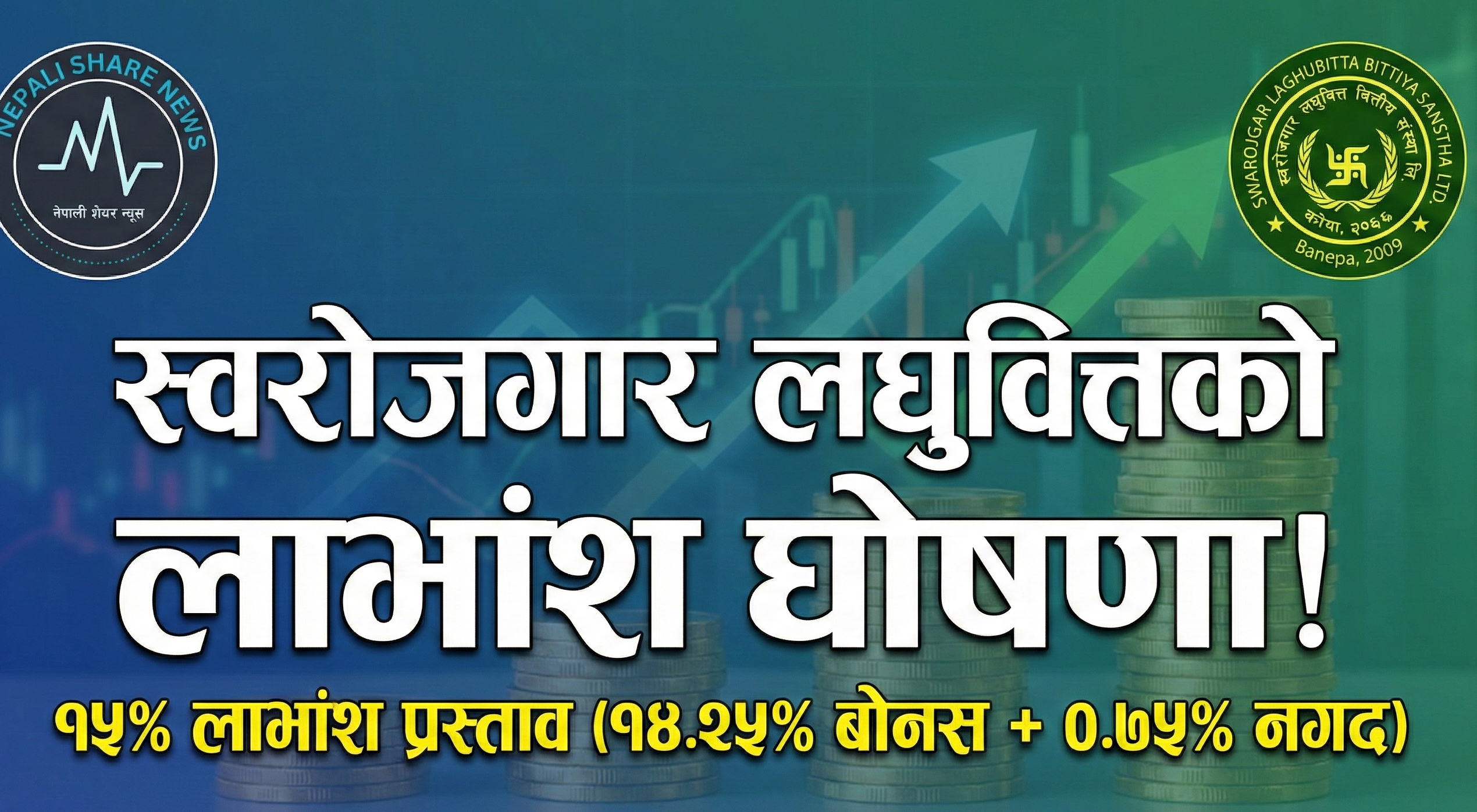 स्वरोजगार लघुवित्त (SLBBL) को १५% लाभांश सुरक्षित गर्ने मौका! साधारण सभा र बुक क्लोज मिति सार्वजनिक