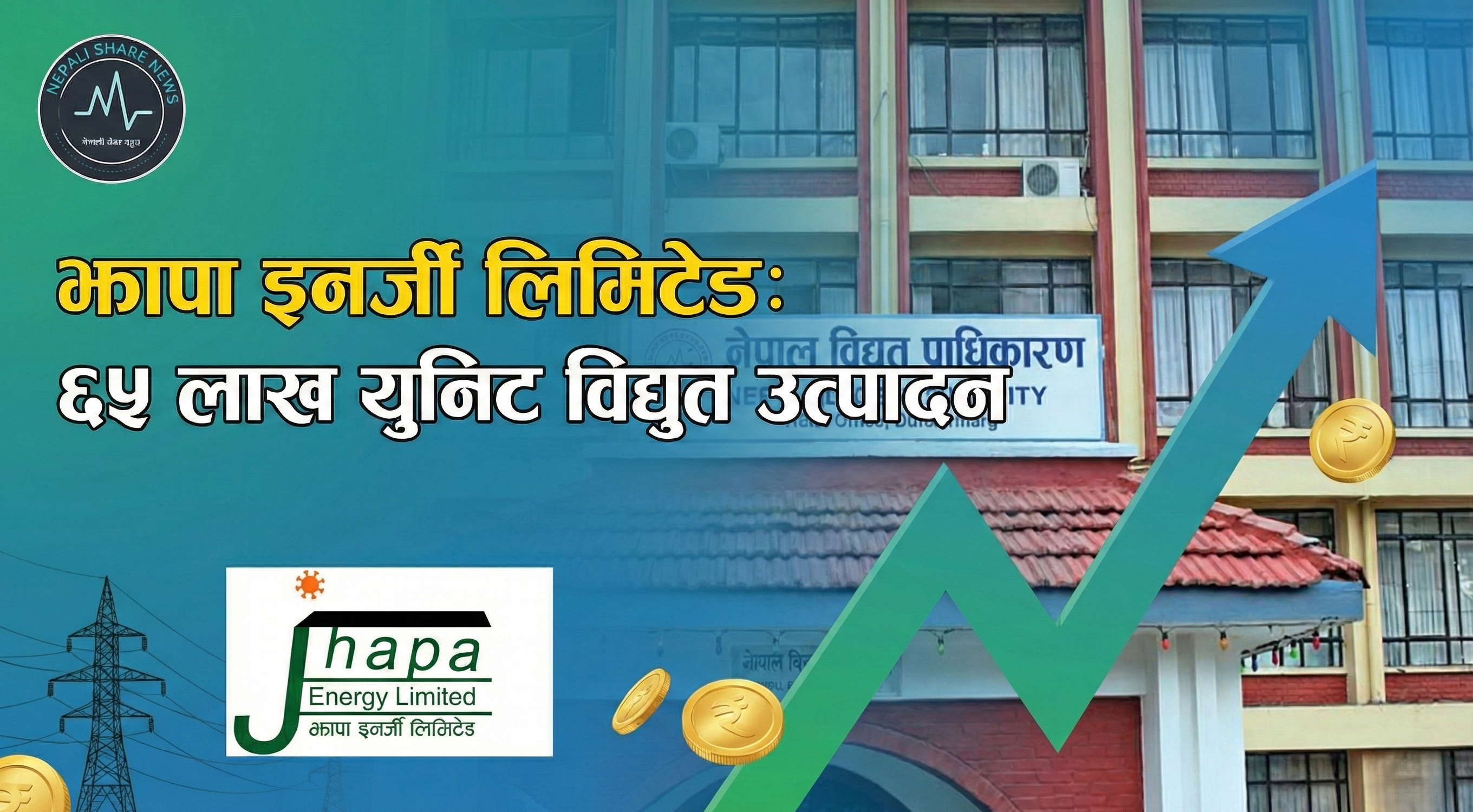 झापा इनर्जी लिमिटेड: ६५ लाख युनिट विद्युत उत्पादन 