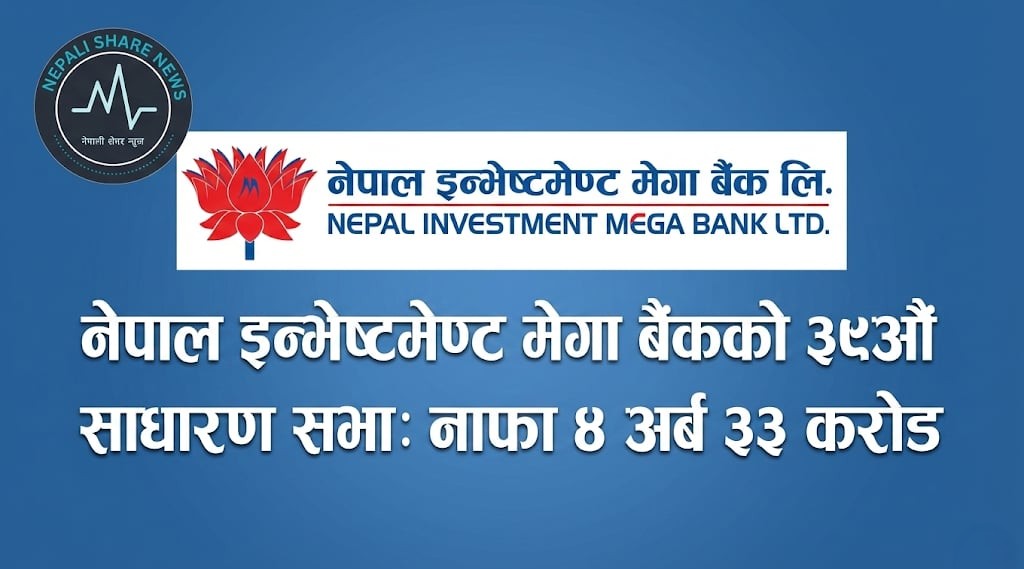 नेपाल इन्भेष्टमेण्ट मेगा बैंकको ३९औं साधारण सभा: नाफा ४ अर्ब ३३ करोड