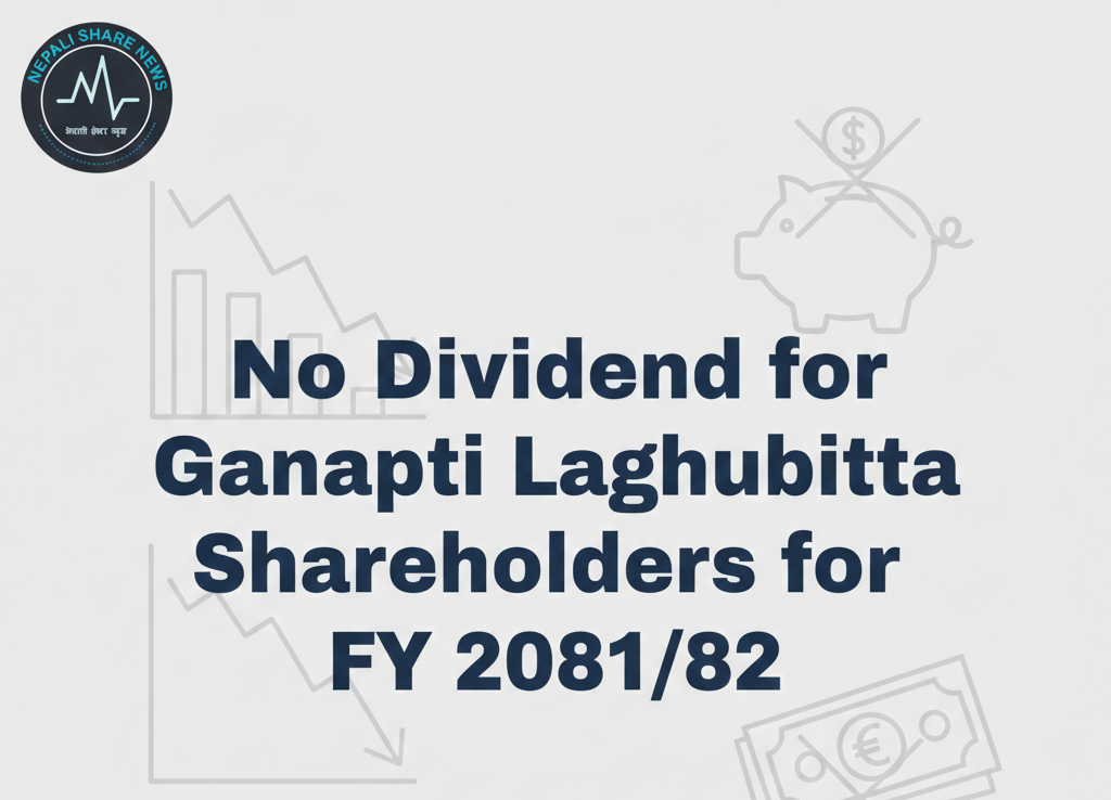 . गणपति लघुवित्तका सेयरधनीको हात खाली, यस वर्ष लाभांश नदिने निर्णय