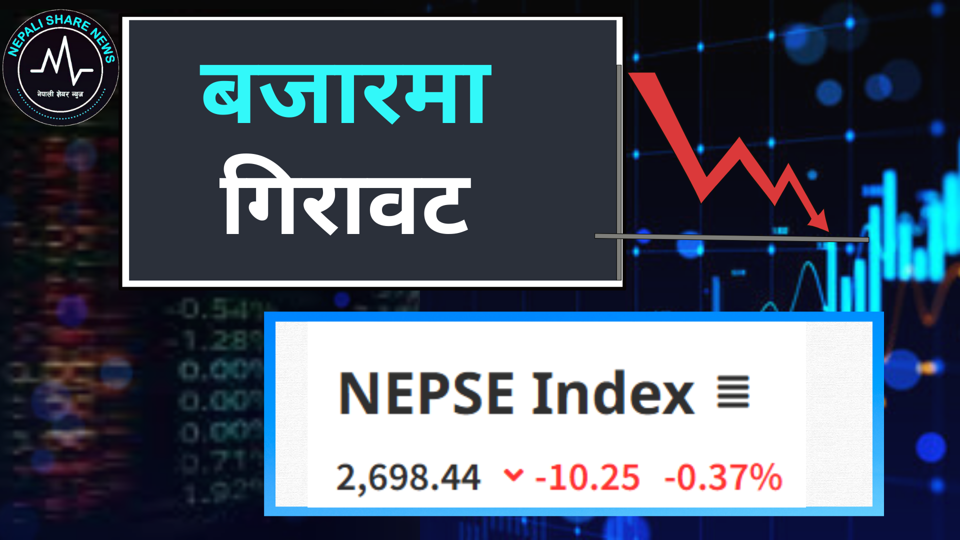 आजको नेप्से: बजारमा सामान्य गिरावट तर कारोबार रकममा उत्साह