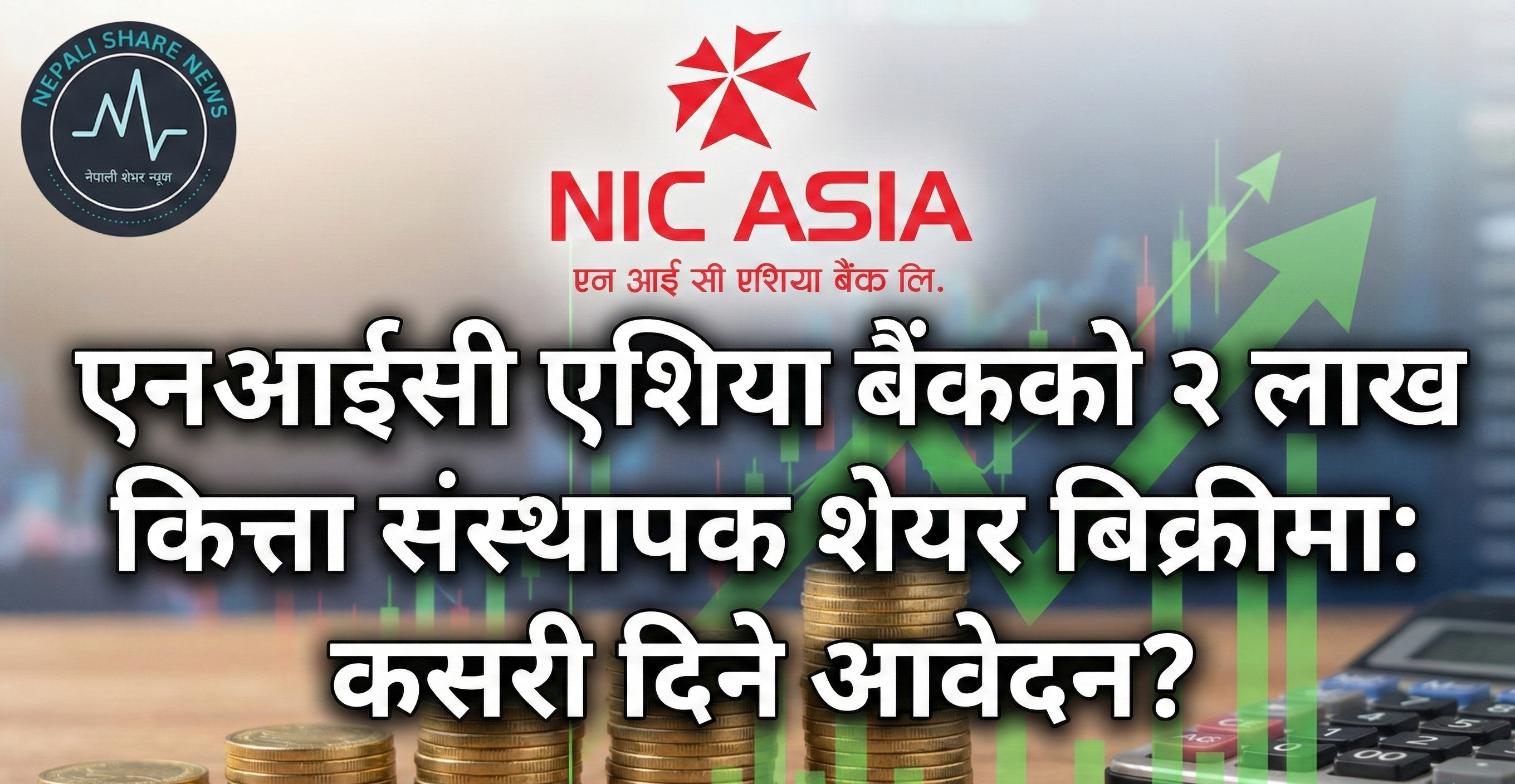 एनआईसी एशिया बैंकको २ लाख कित्ता संस्थापक शेयर बिक्रीमा: कसरी दिने आवेदन?
