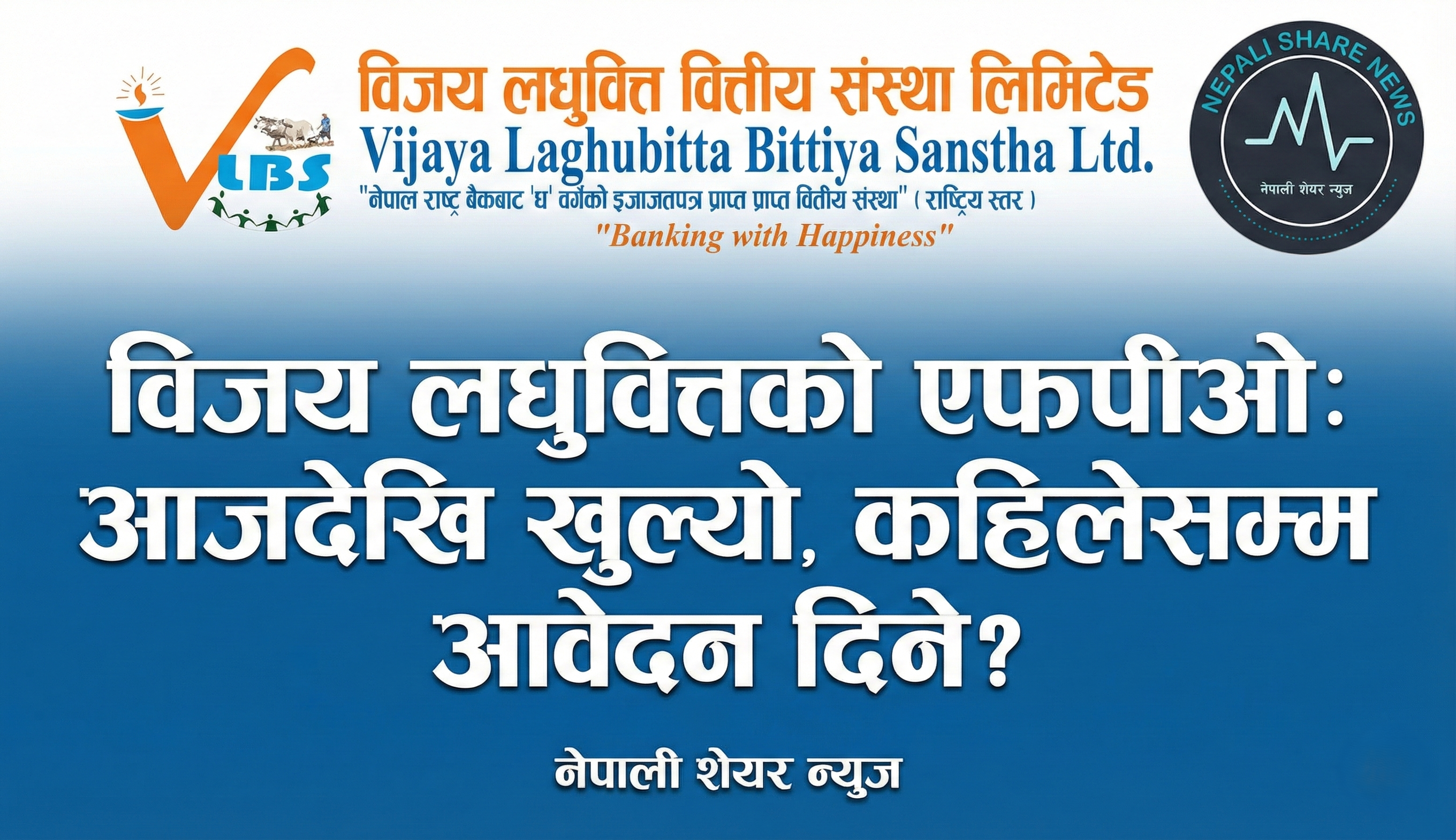 विजय लघुवित्तको एफपीओ: आजदेखि खुल्यो, कहिलेसम्म आवेदन दिने?