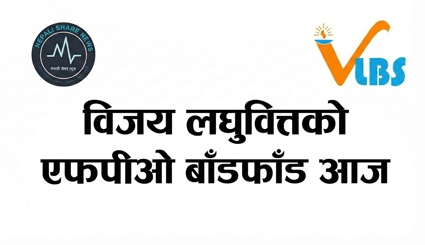 विजय लघुवित्तको एफपीओ नतिजा सार्वजनिक हुँदै