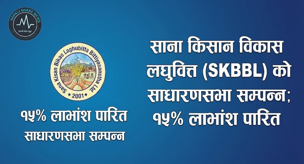 साना किसान विकास लघुवित्त (SKBBL) को साधारणसभा सम्पन्न; १५% लाभांश पारित 