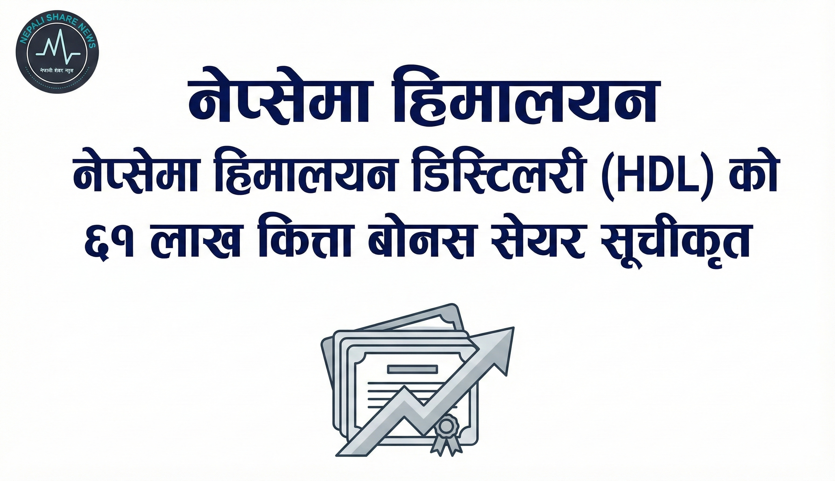 नेप्सेमा हिमालयन डिस्टिलरी (HDL) को ६१ लाख कित्ता बोनस सेयर सूचीकृत