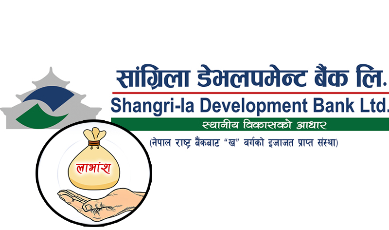 सांग्रिला बैंकको लाभांश सुरक्षित गर्ने अन्तिम दिन