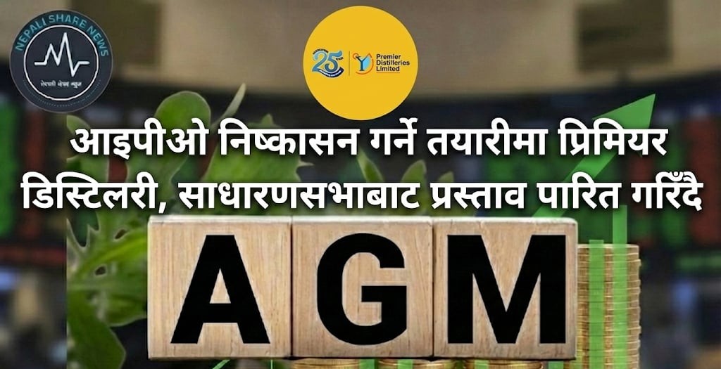 आइपीओ निष्कासन गर्ने तयारीमा प्रिमियर डिस्टिलरी, साधारणसभाबाट प्रस्ताव पारित गरिँदै।