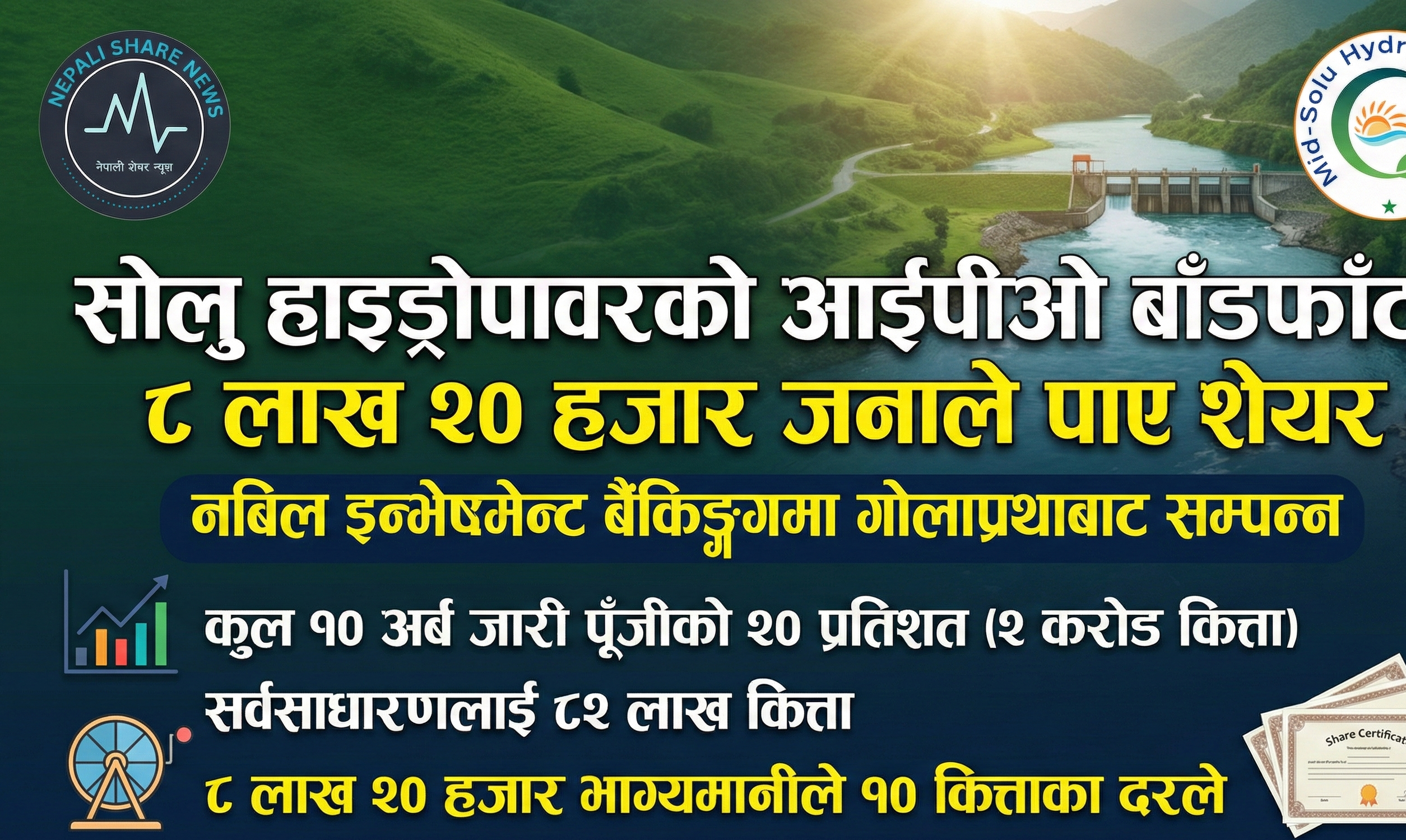 सोलु हाइड्रोपावरको आईपीओ बाँडफाँट: ८ लाख २० हजारलाई पर्यो शेयर